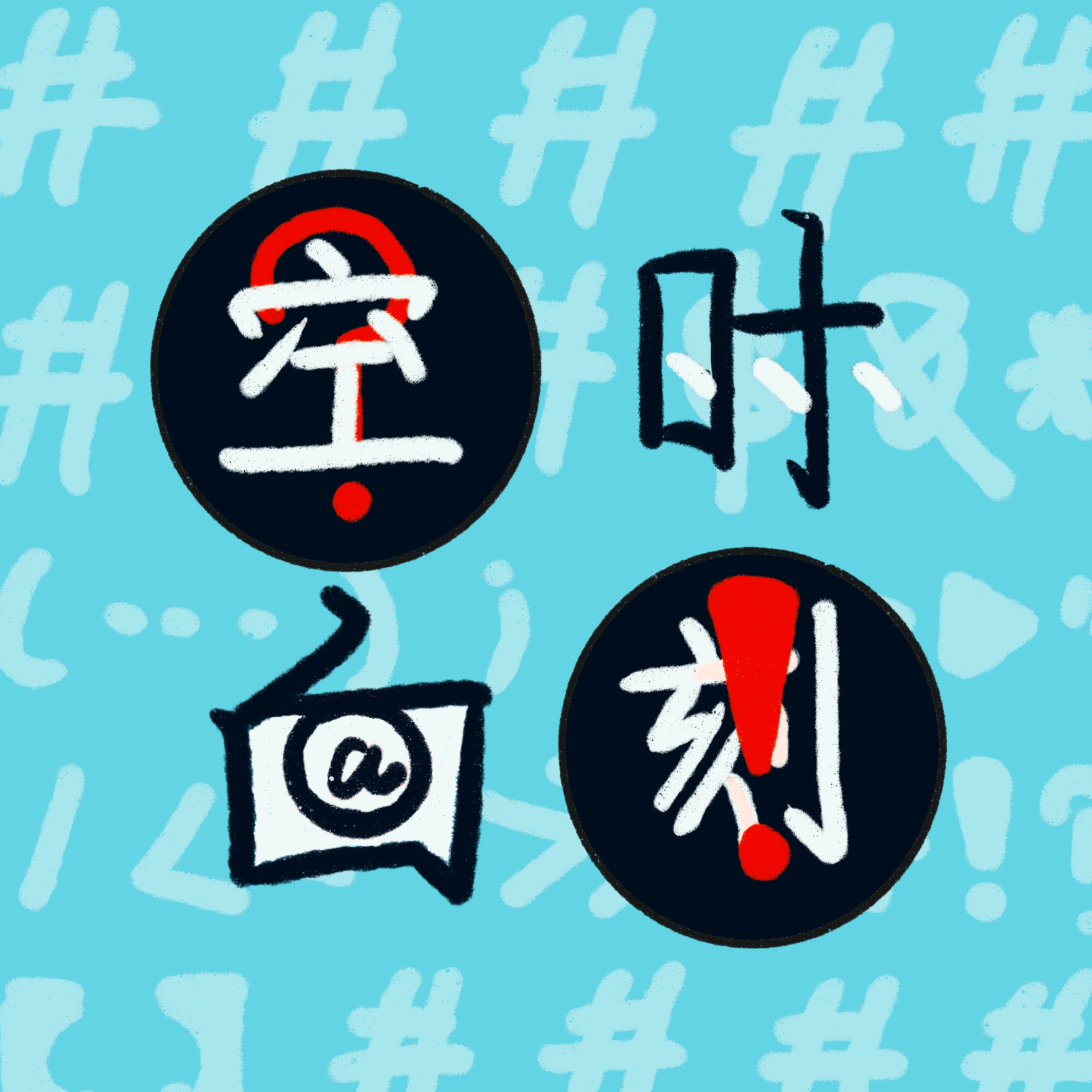 空白时刻