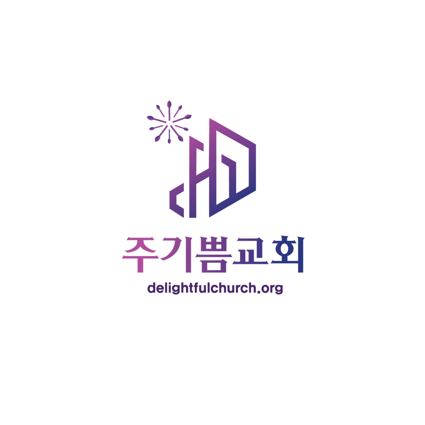 예수 그리스도의 이름으로 세워지는 교회