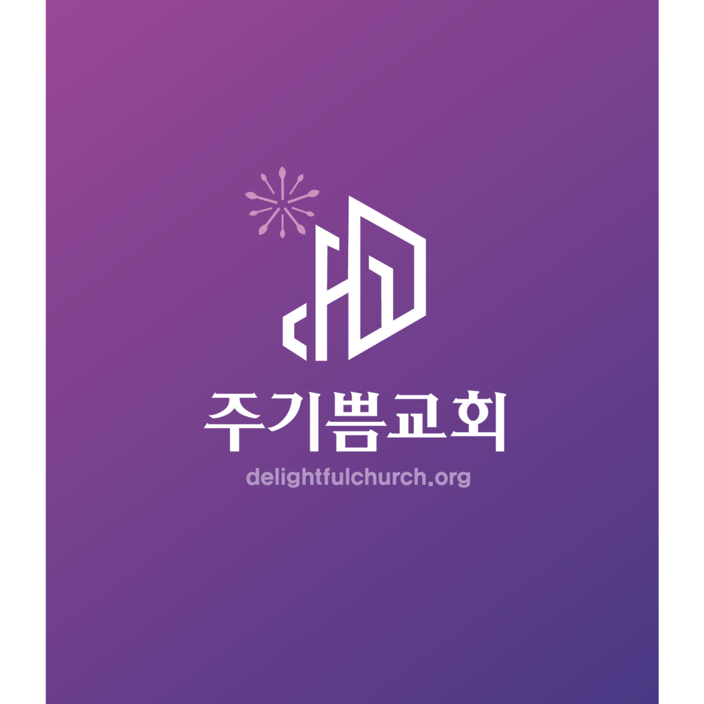 고난 중에도 복음으로 사는 교회
