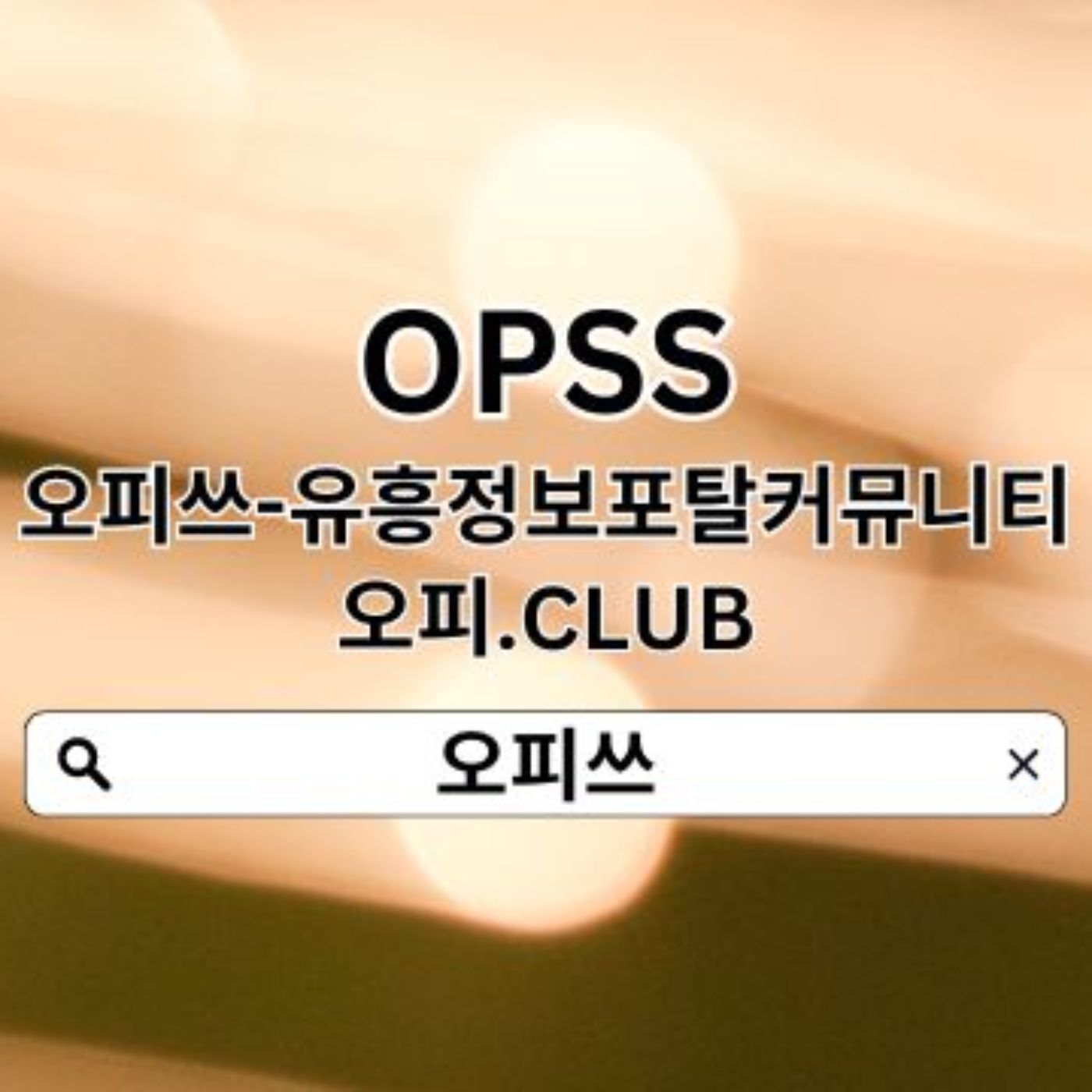 청주오피 오피ᑕᒪᑌᗷ  오피쓰 청주스파 청주Op 청주오피ꘞ청주출장샵╳청주마사지 episode artwork
