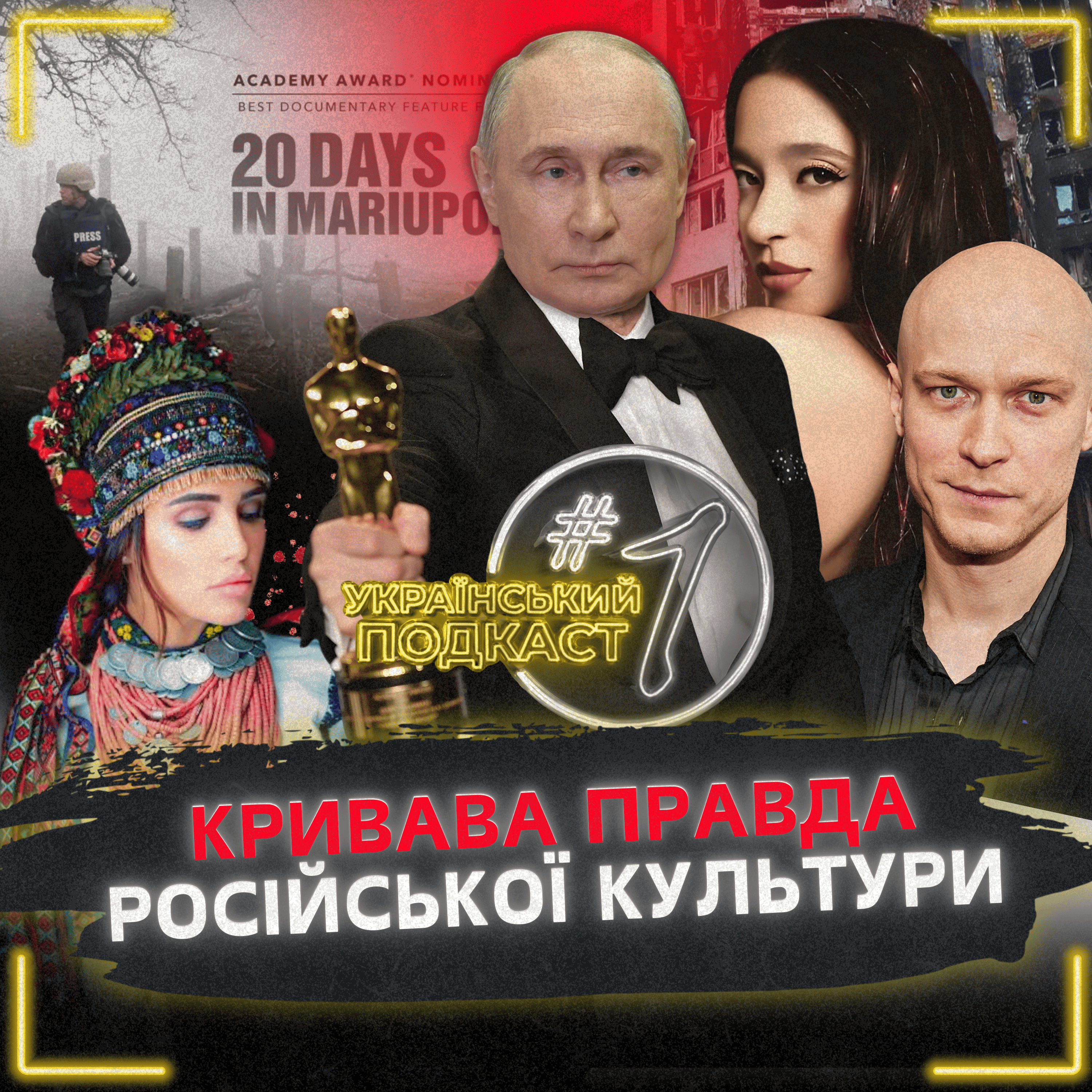 Український подкаст #1 / «Вєлікая русская культура». Як перемогти Толстоєвського в українцях? episode artwork