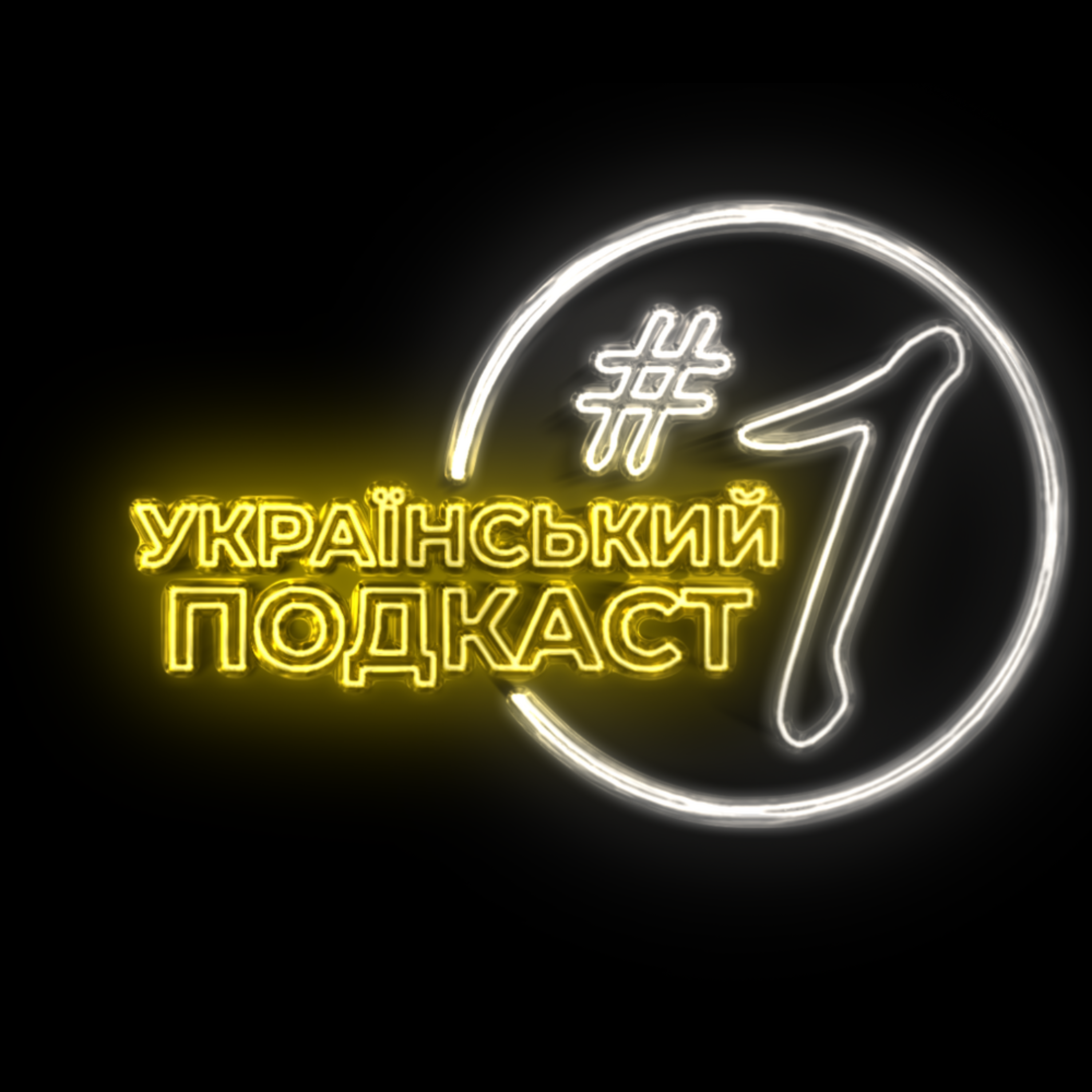 Український подкаст #1 / Трампізм, Путінські ПІДЛИЗУВАННЯ та РОЗВАЛ СРСР - Що робить Америку ВЕЛИКОЮ?  episode artwork