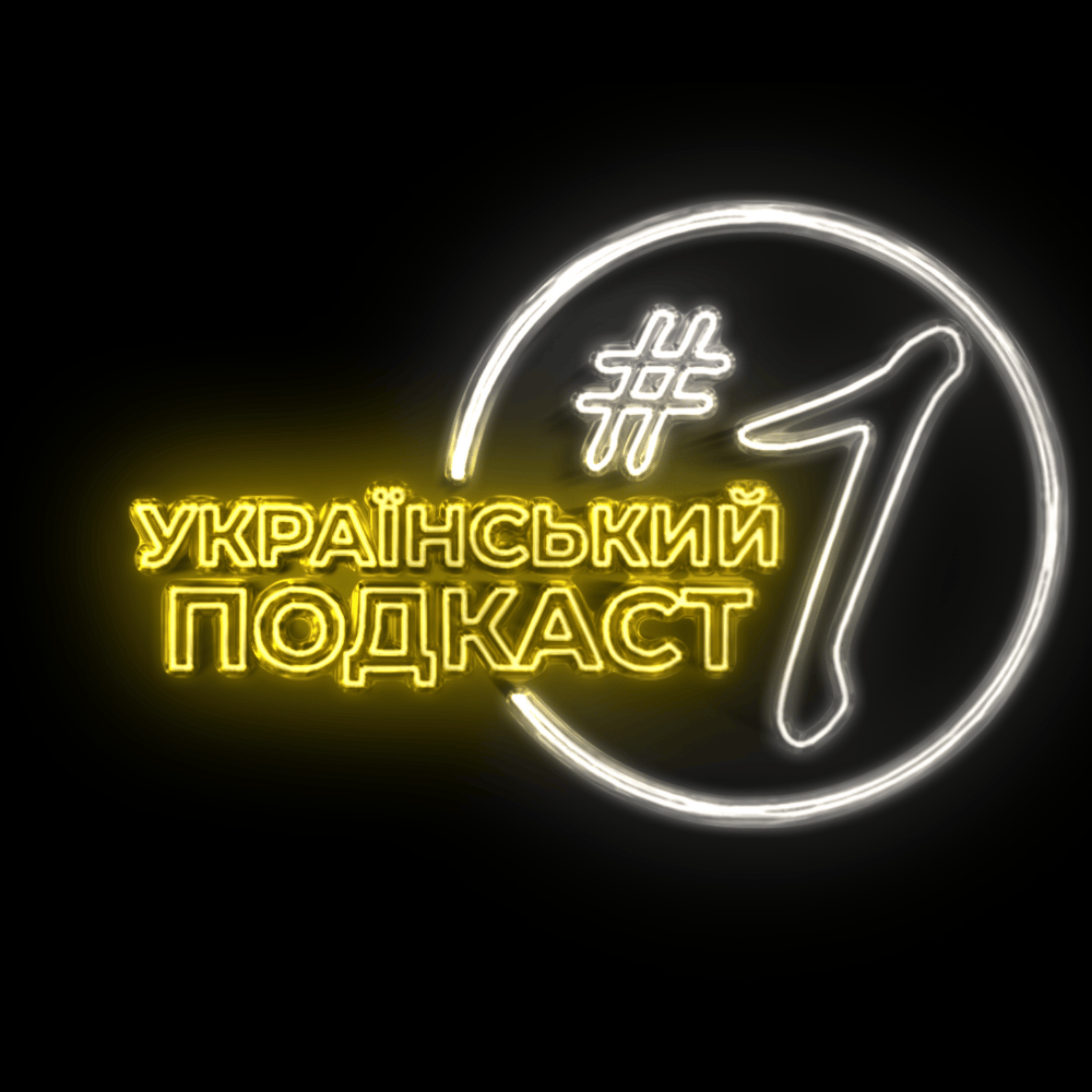 Цифрова ЗАЛЕЖНІСТЬ вигідна державі: Ваші дані ВЖЕ ПРОДАНІ / Український подкаст #1 episode artwork