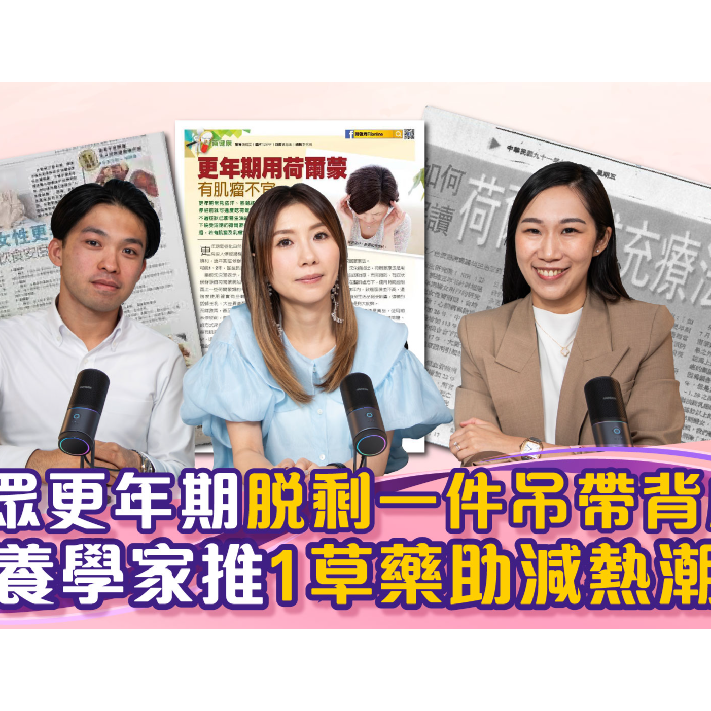 聽眾更年期脫剩一件吊帶背心 ？ 荷爾蒙療法暗藏副作用？營養學家推1草藥助減熱潮紅 | 中醫師梁慧儀分享更年期如何處理潮熱盜汗兼炆憎！| 更年期 「更」連線！ episode artwork