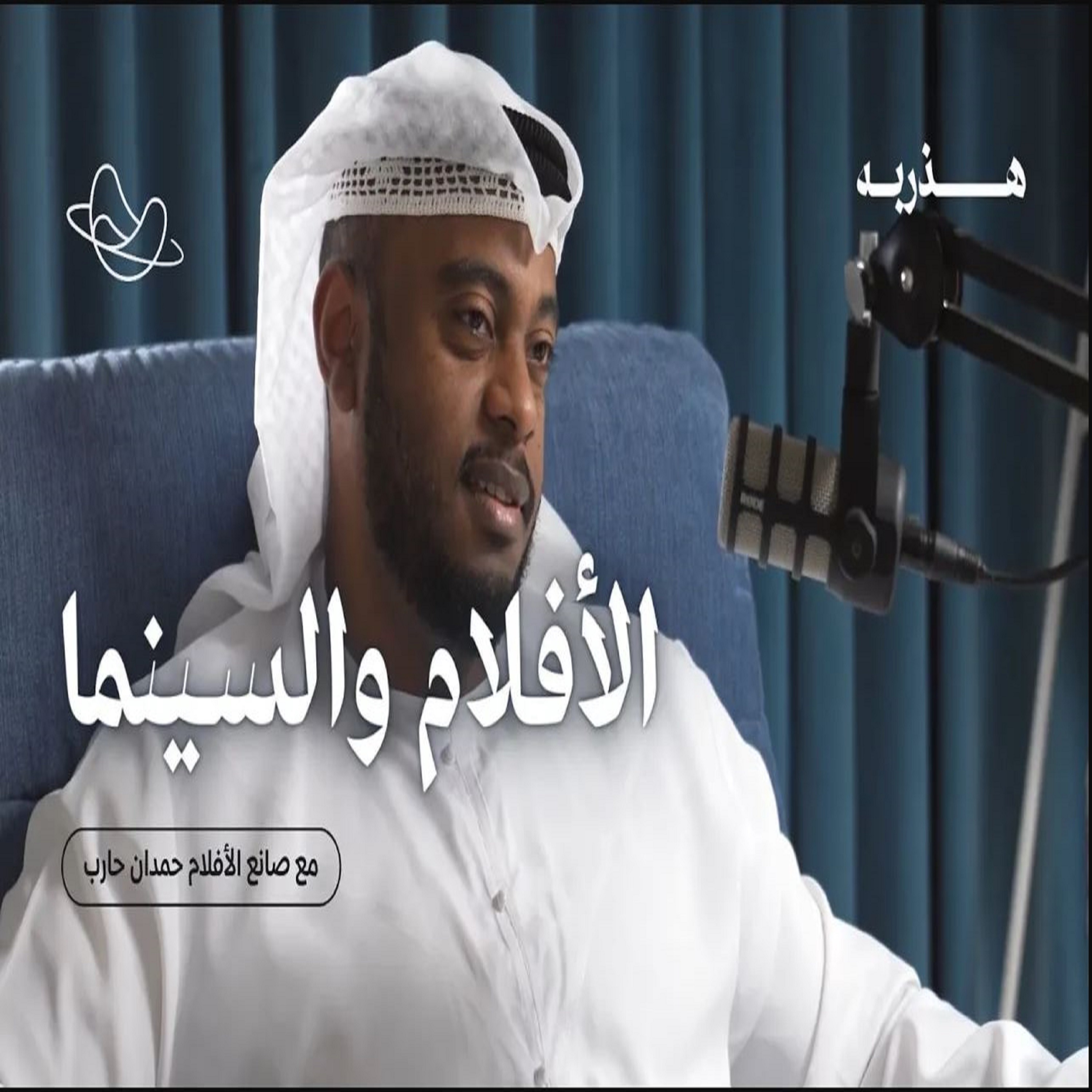 ليش الأفلام الأماراتيه مافيها اكشن ؟ مع صانع الأفلام حمدان حارب | بودكاست هذربه #1