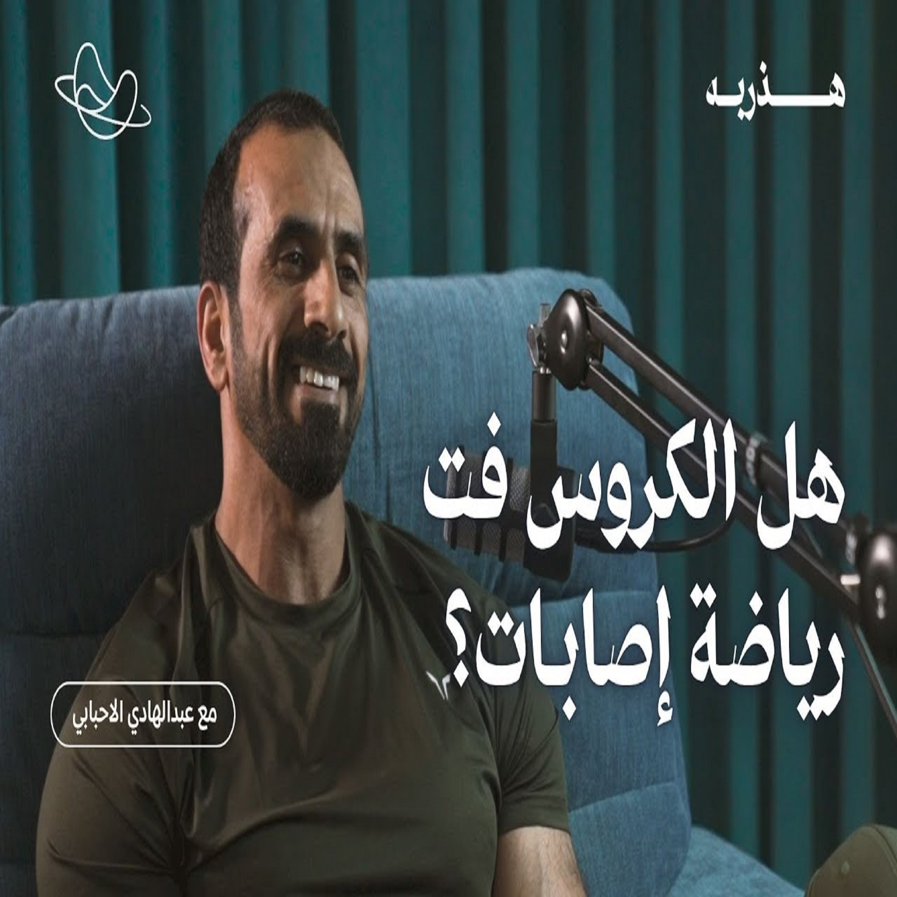 سبب توجه الناس لعمليات قص المعده بدلا من الرياضه   ؟ مع عبدالهادي الأحبابي | بودكاست هذربه #3