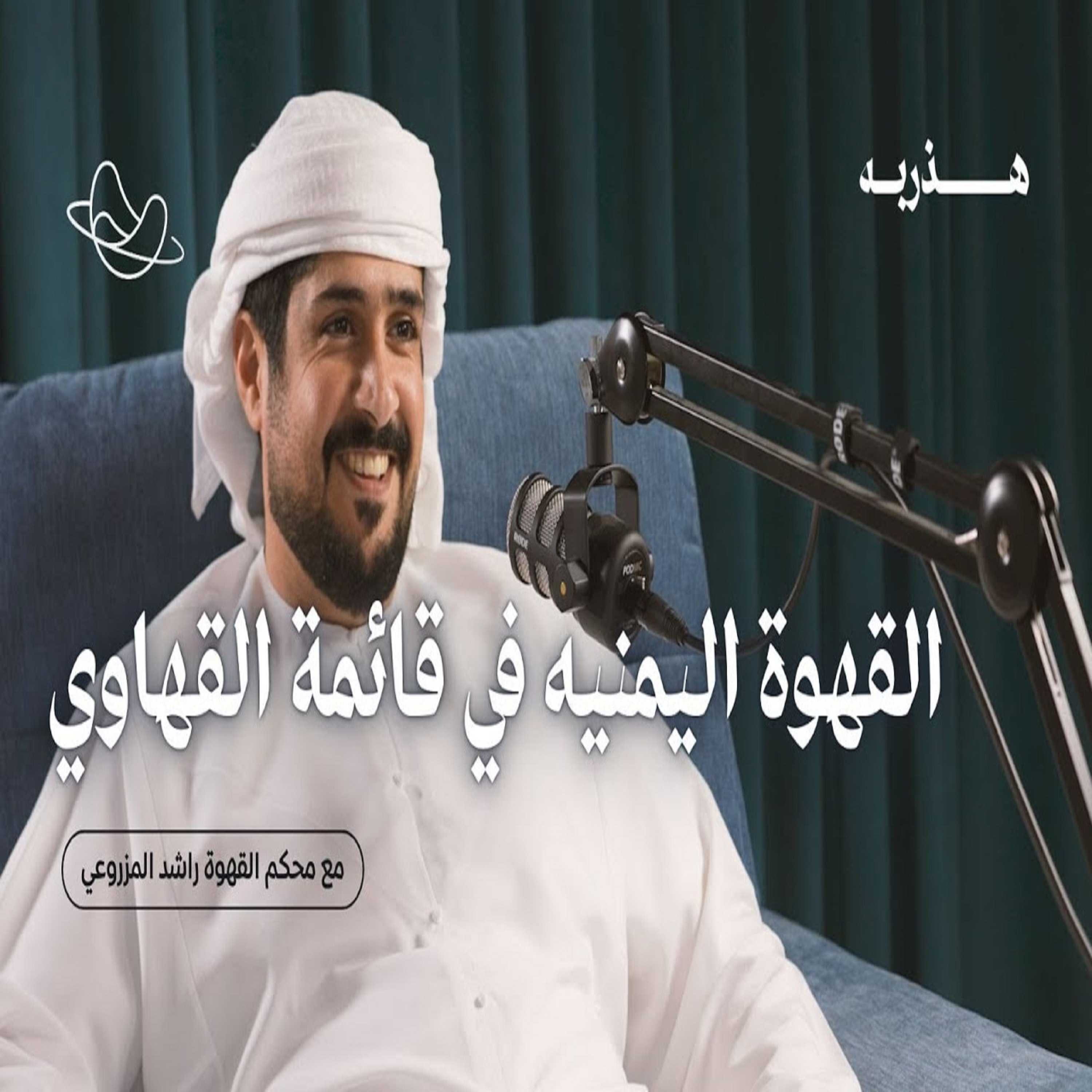 ليش اسعار القهوه غاليه عندنا ؟ مع راشد المزروعي | بودكاست هذربه #2