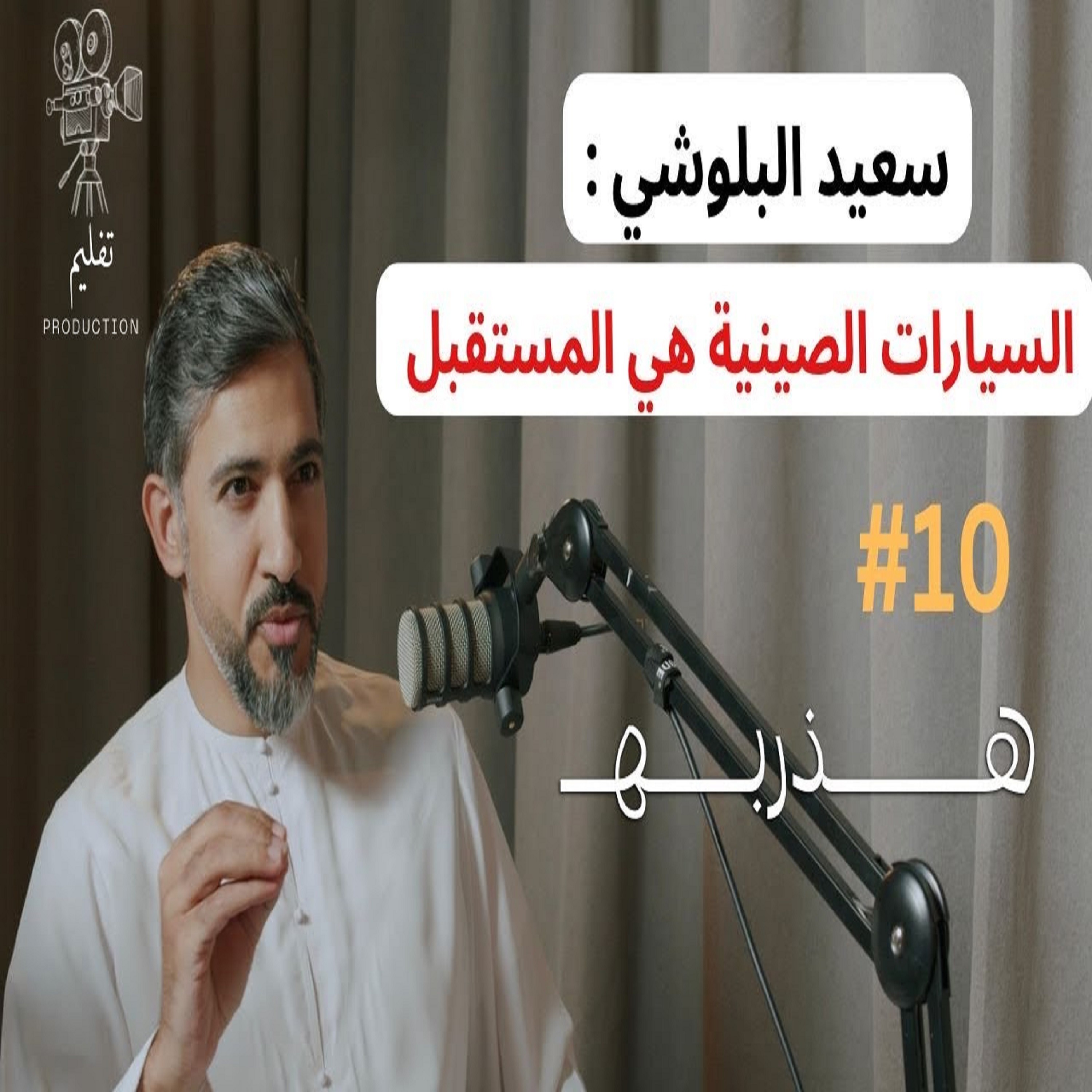 هل السيارات الكهربائيه تغني عن سيارات البترول ؟ | مع سعيد البلوشي | هذربه#10