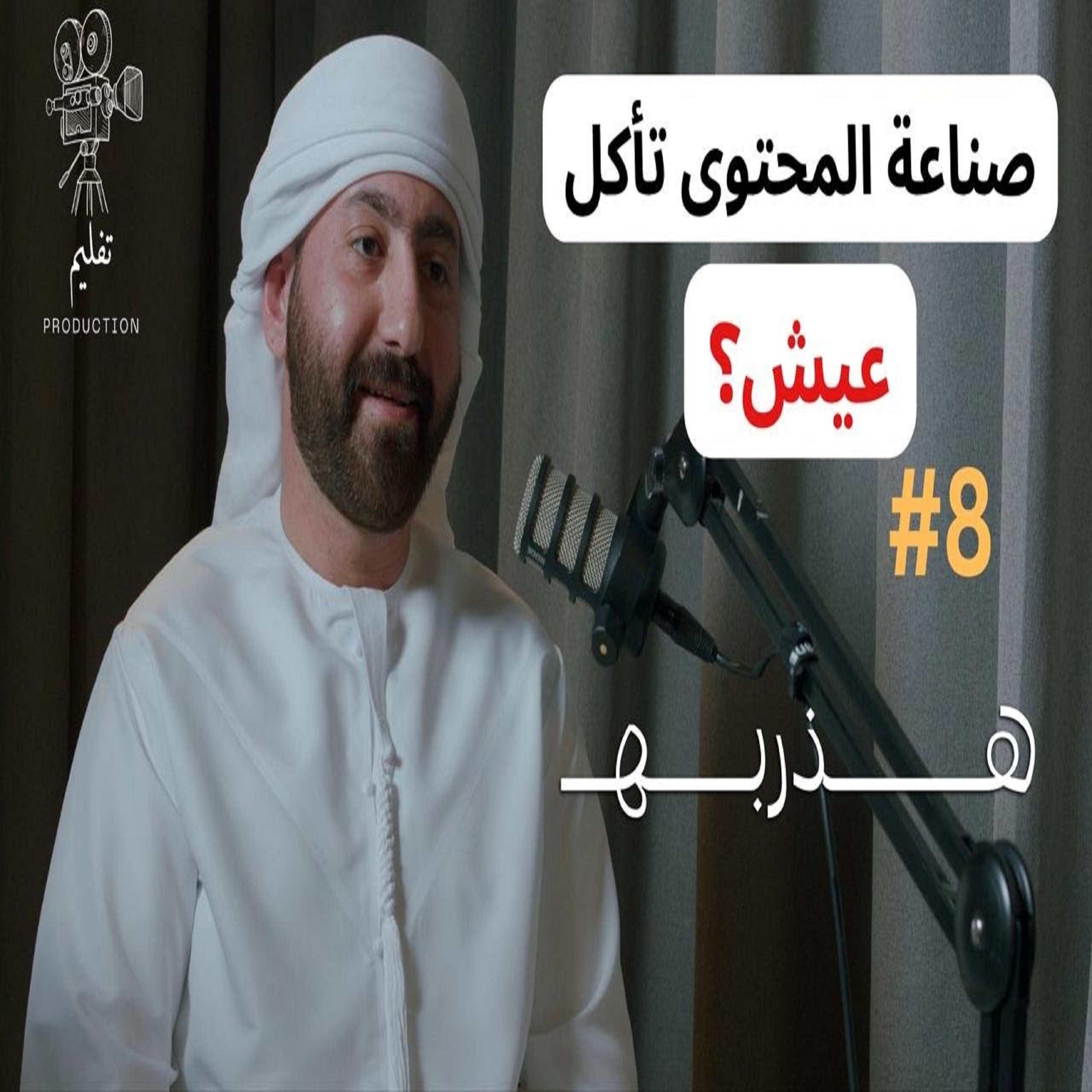 صناعة المحتوى اصبحت وظيفه !؟ مع عبدالله المرزوقي | هذربه#8