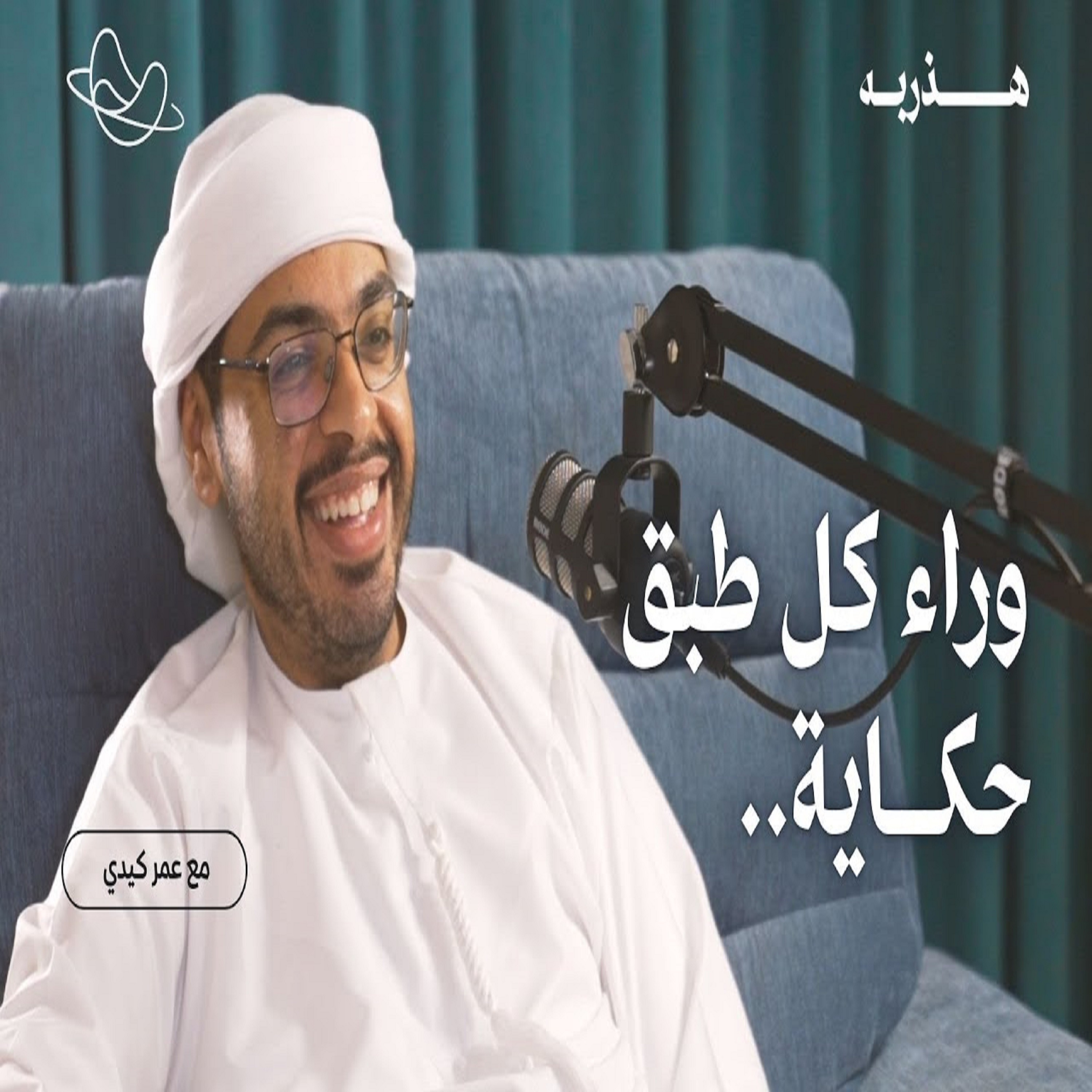 حرب الأفوكادو مع عمر كيدي | بودكاست هذربه#4