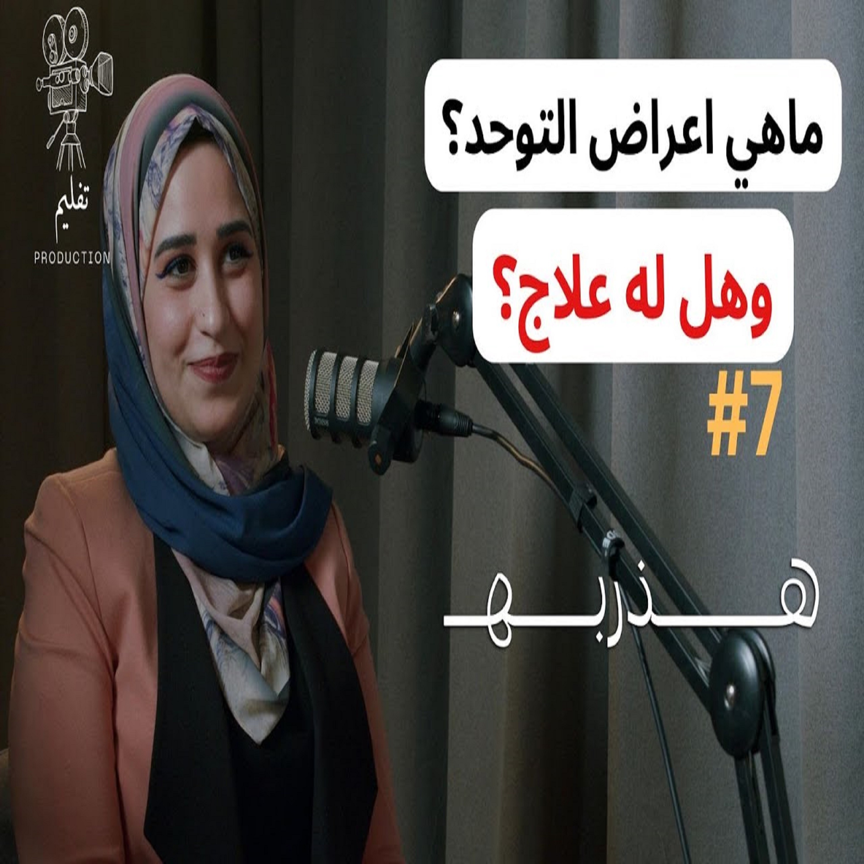 لغز التوحد ! مع الدكتوره زينب محمد عوض | هذربه #7
