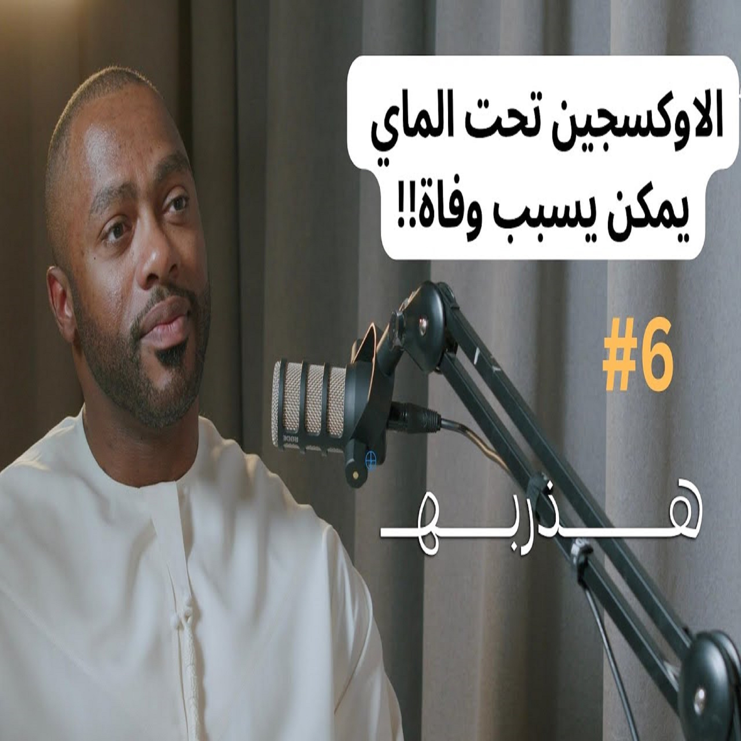 المغامرات ومخاطرها ولغز مقبرة الغواصين في مصر مع نواف اليعقوبي | بودكاست هذربه #6