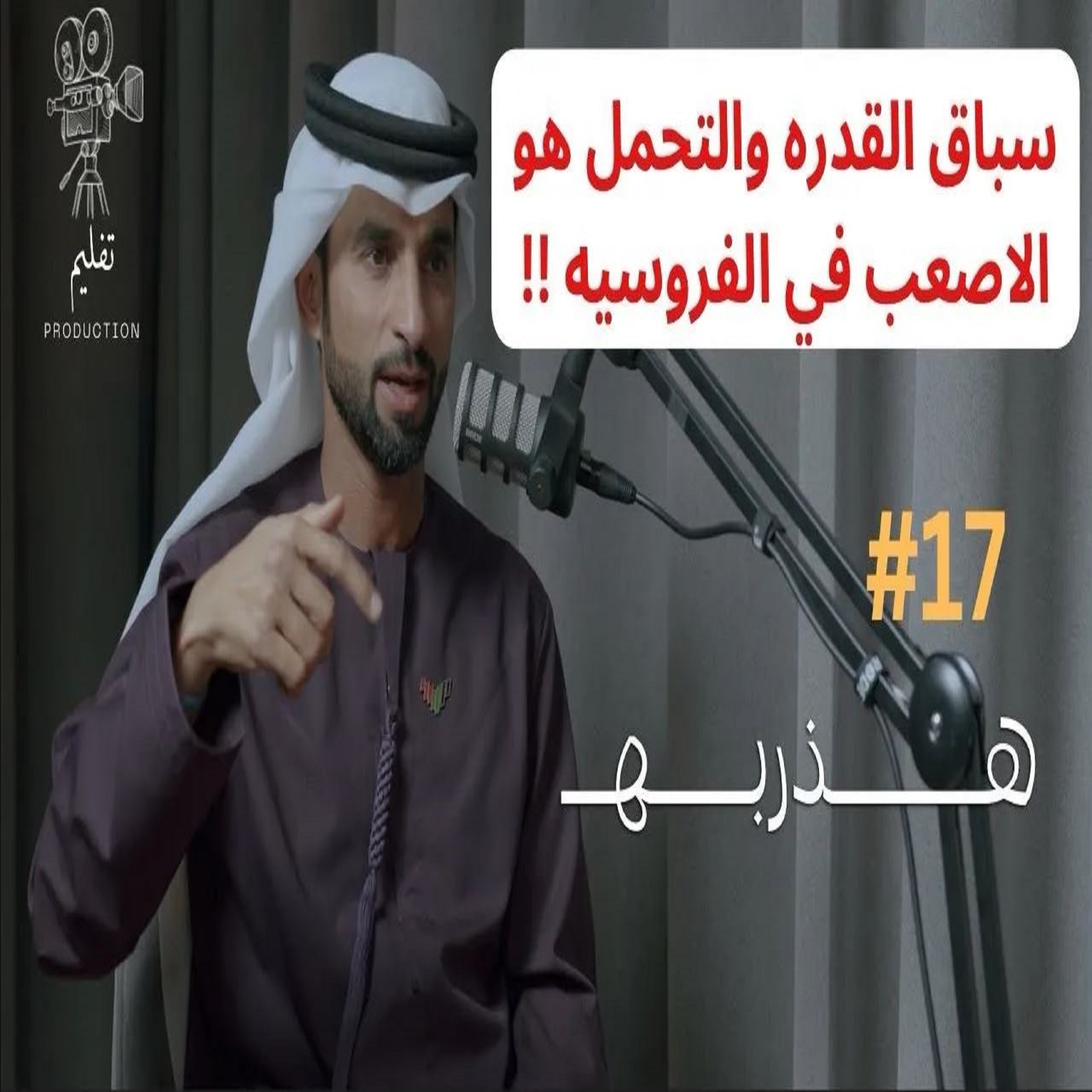 هل الخيول العربية عنيدة ؟ مع سيف الفارسي |هذربه#17