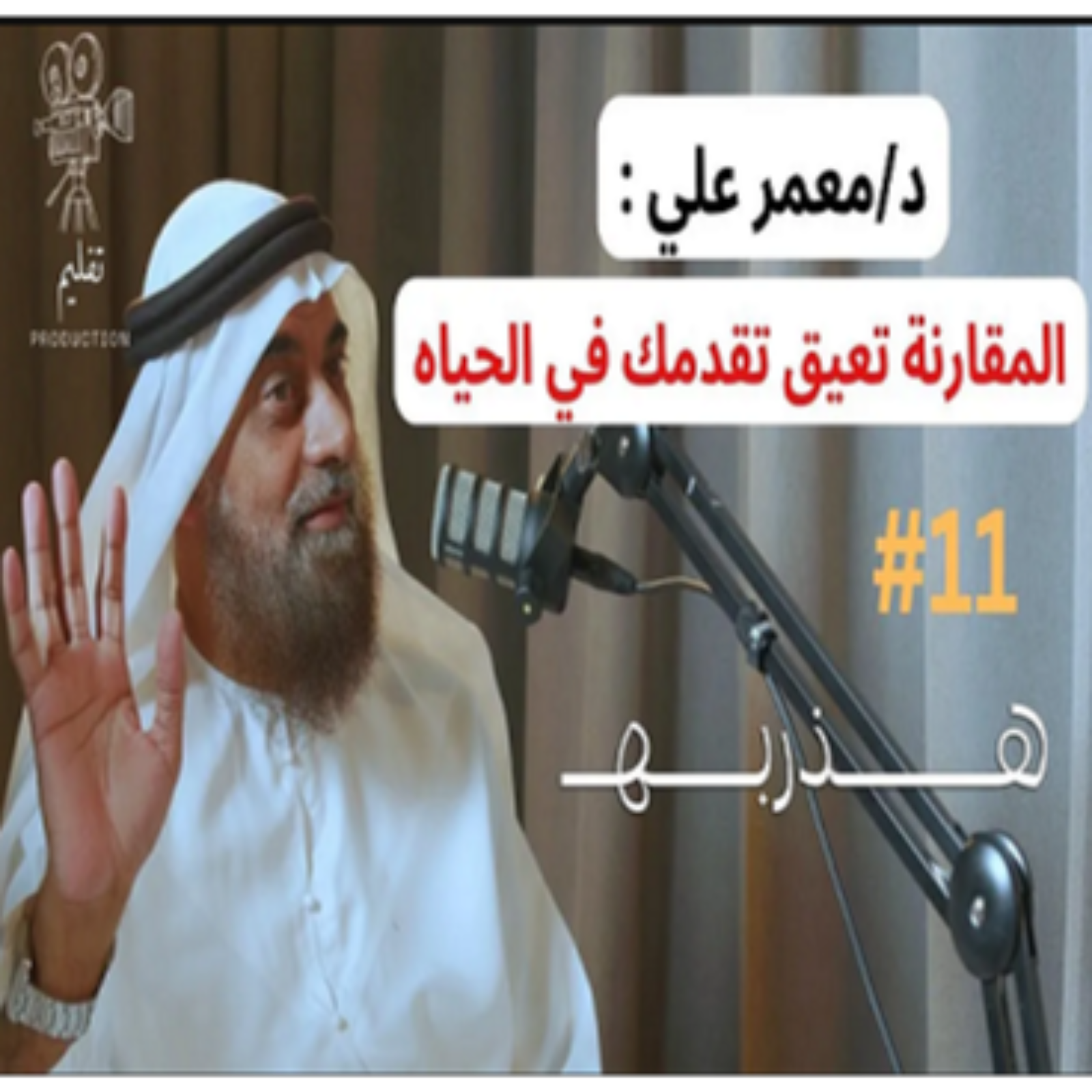 كيف نجد السعاده ؟ | مع الدكتور معمر علي | هذربه#11