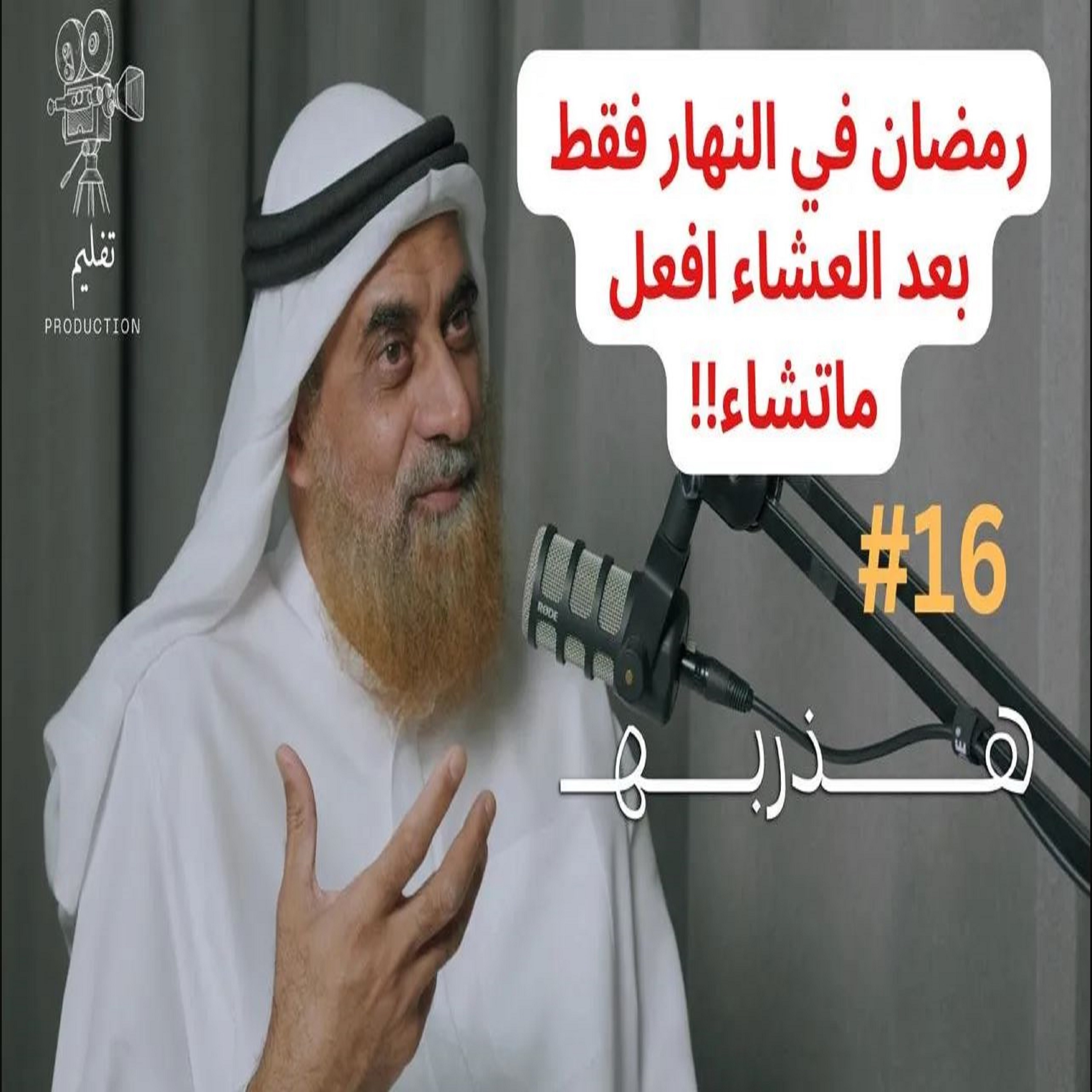 لماذا نصوم رمضان ؟ | مع د. معمر علي | هذربه#16