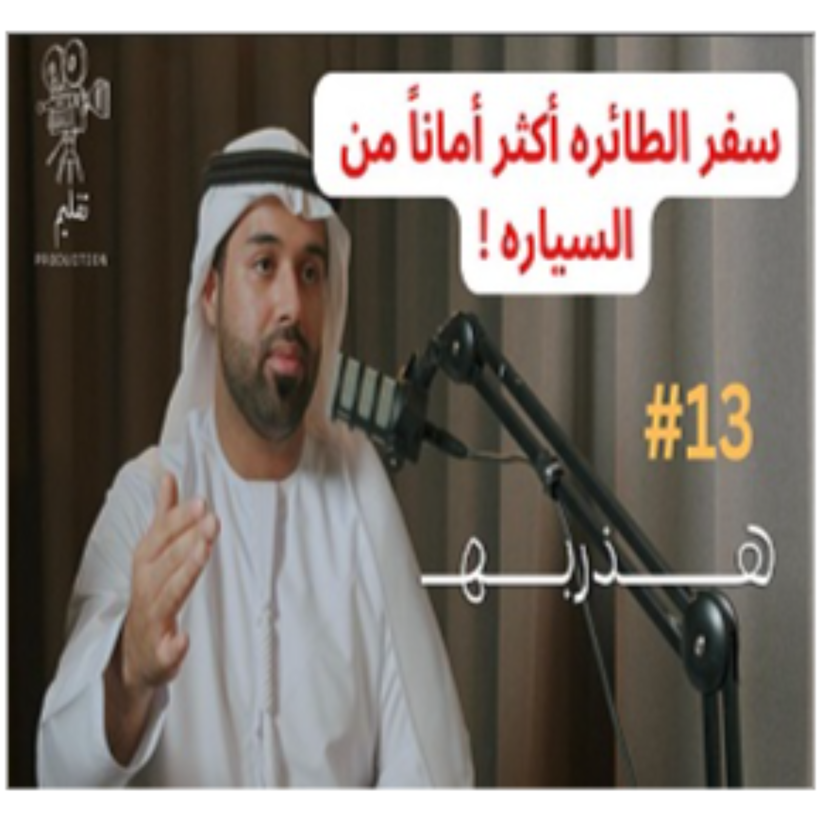 كيف تطير الطائره؟ | مع م.ط سالم الزعابي | هذربه#13