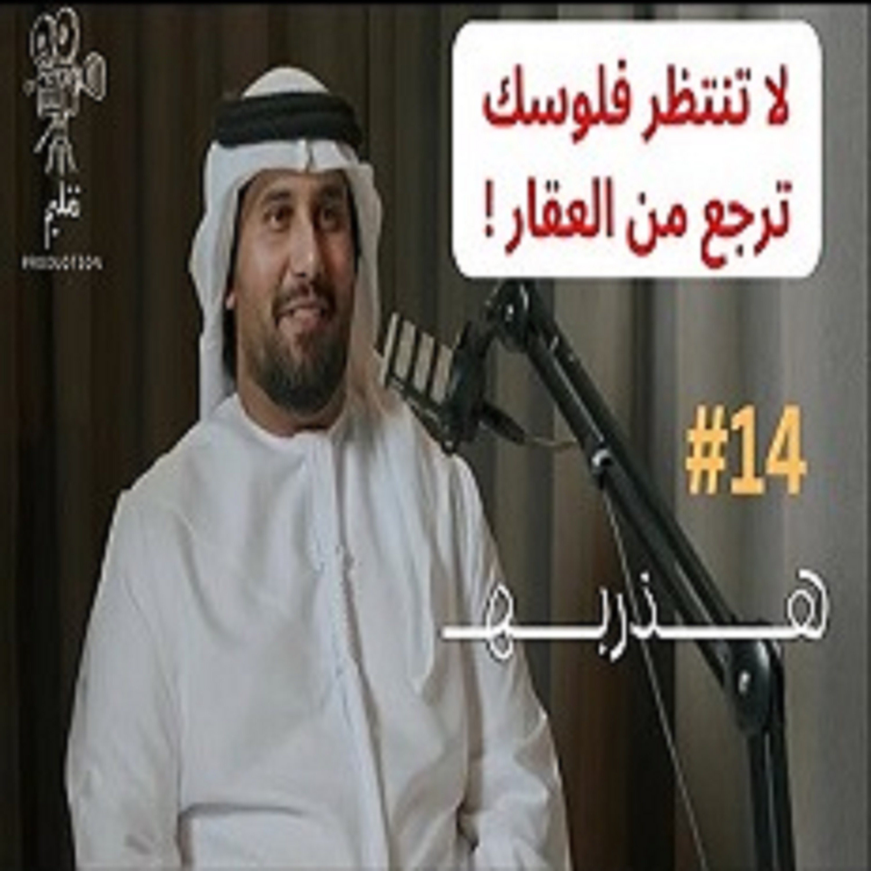 هل شراء العقار سهل ؟ | مع علي المصعبي | هذربه #14
