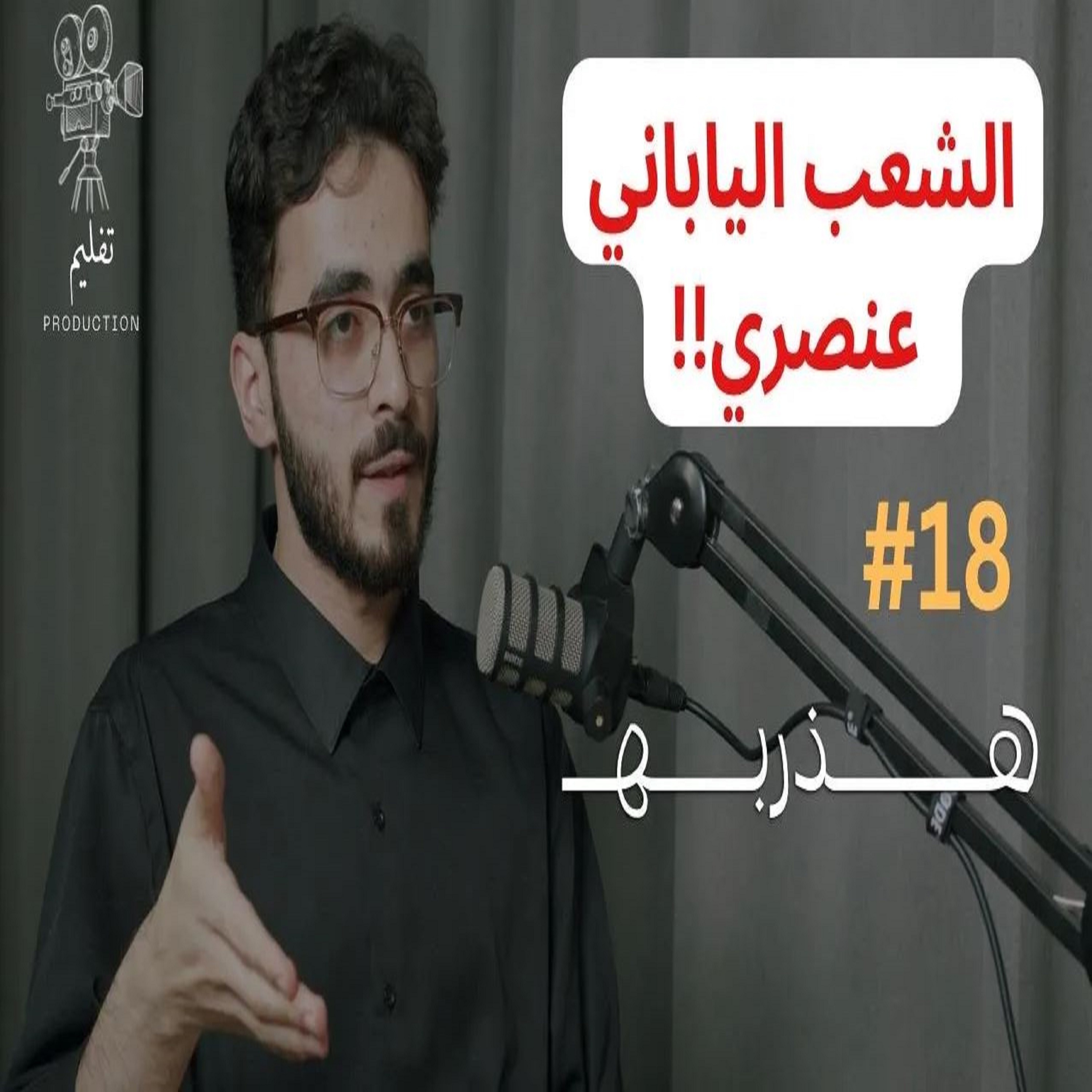 هل متابعين الأنمي اطفال ؟ مع أمجد الخيرات  | هذربه#18