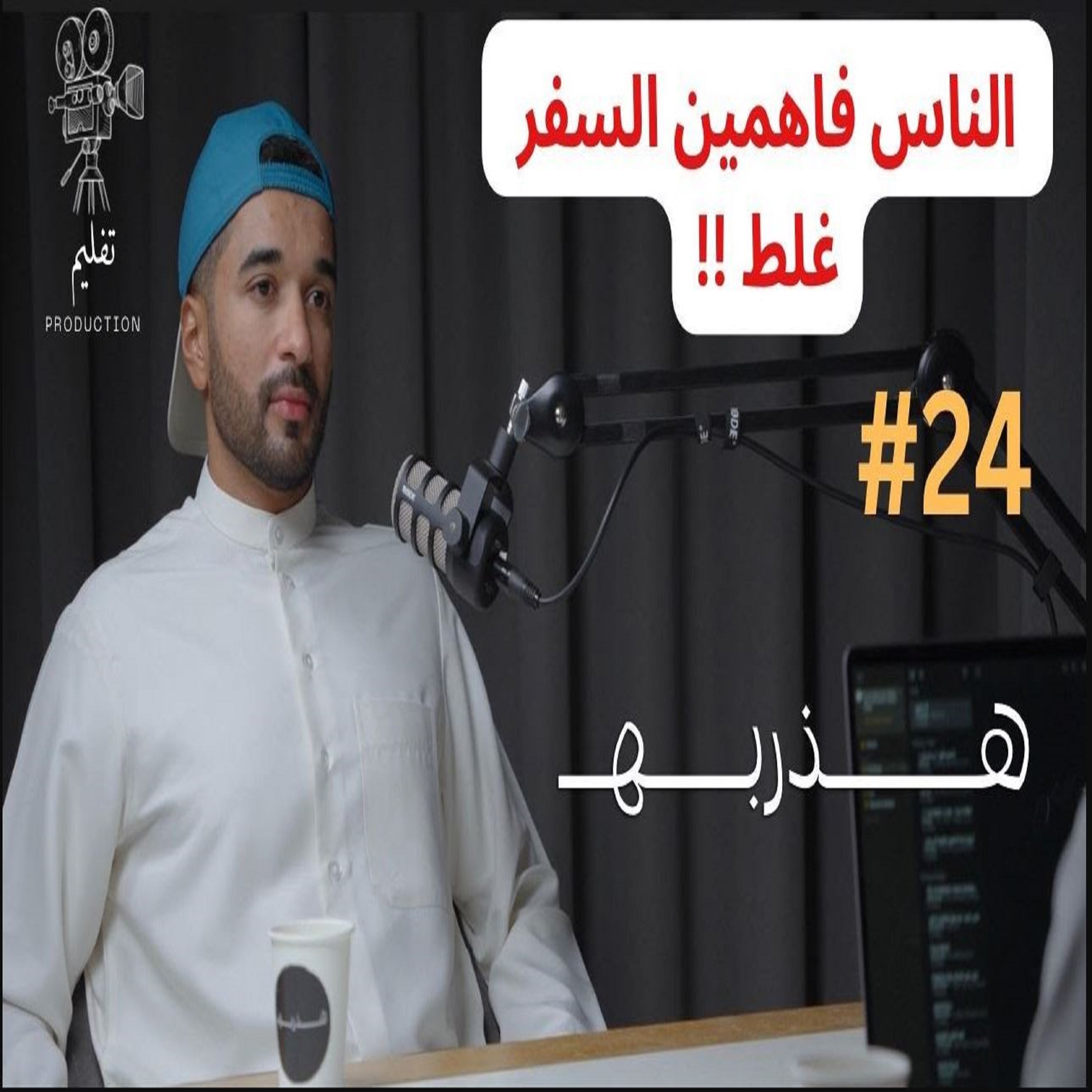 ليش العرب يحبون لندن وهل الأتراك يكرهون العرب ؟ | مع عبدالملك عمر |هذربه #24