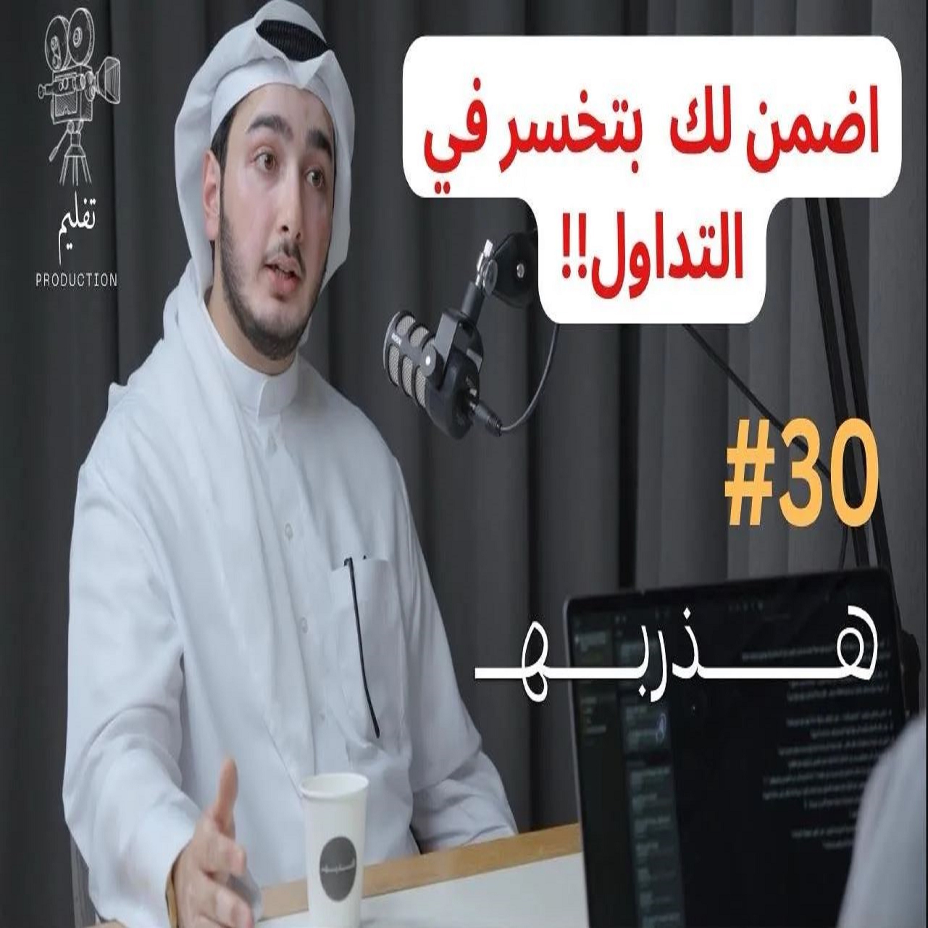 هل التداول يخليك مليونير ؟| مع ماجد الدليمي | هذربه#30