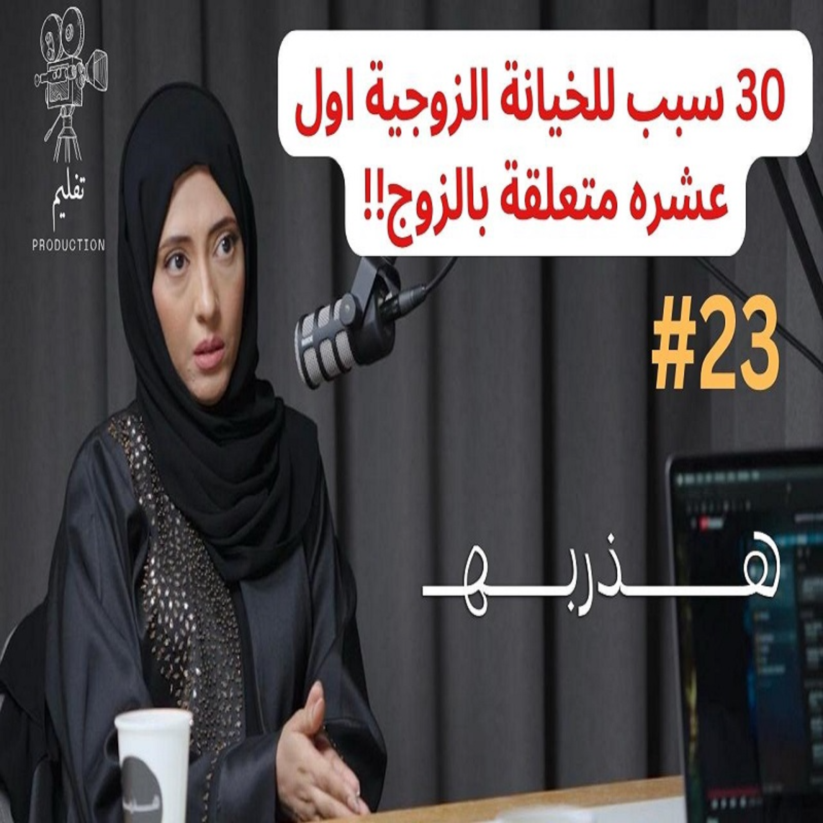 المشاكل هي ملح الحياة الزوجية | مع د.هنادي علي |هذربة#23