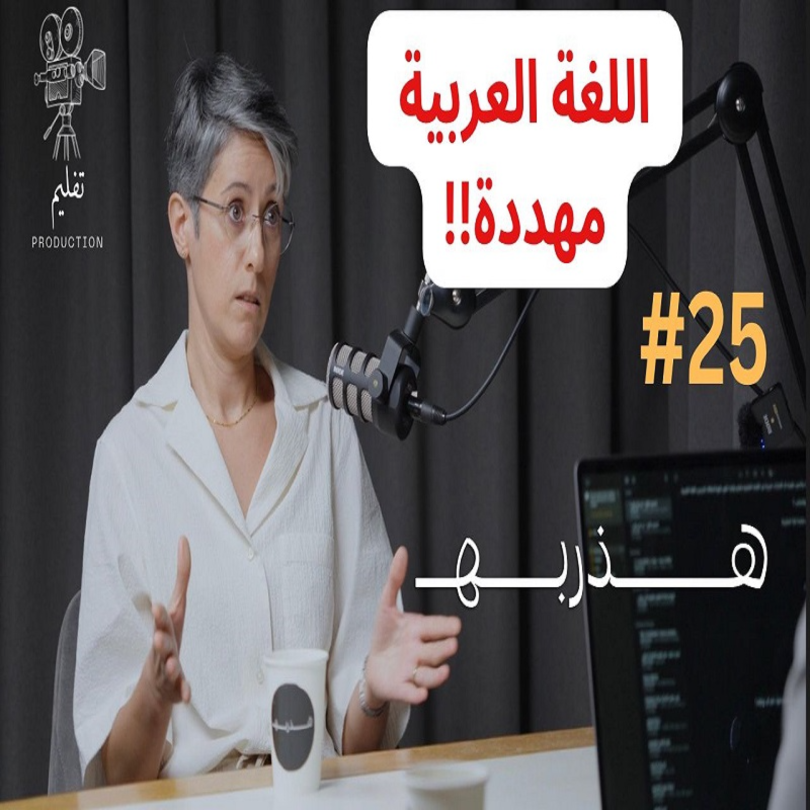 هل يتكلم العرب العربية ؟ | مع د.ليلى فاميليار |هذربه #25