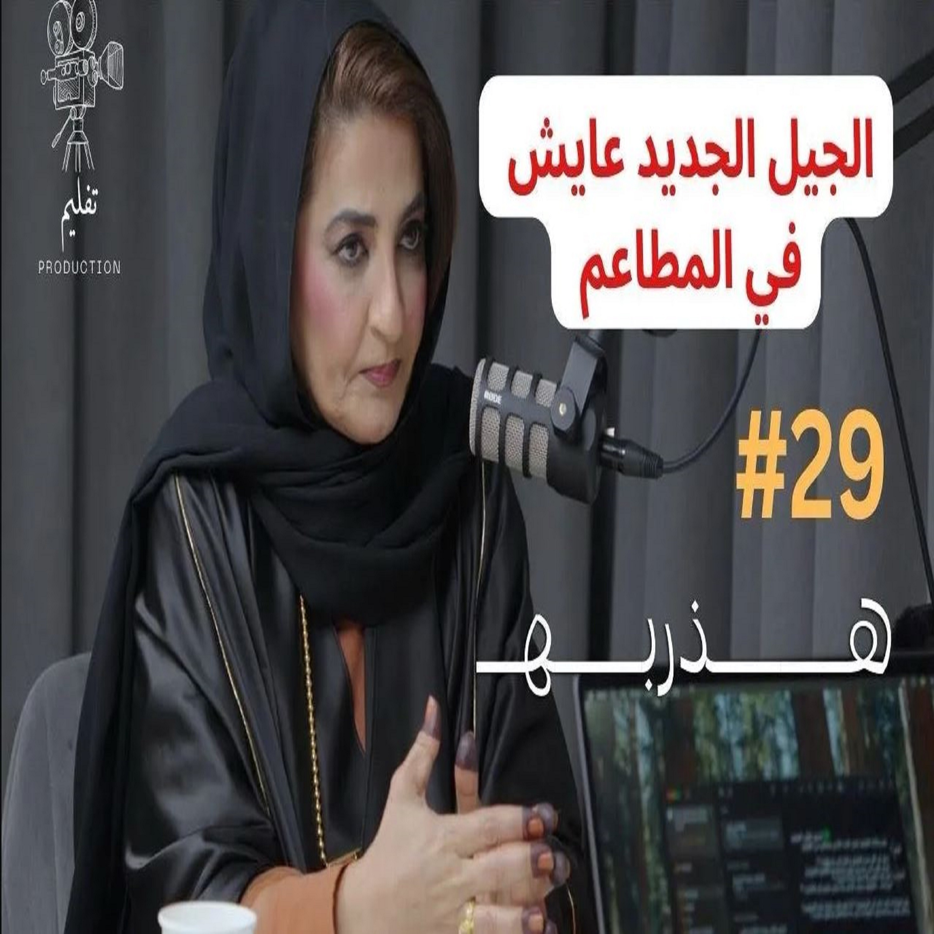 شو سر ضخامة جيل اليوم ؟ | مع د.ندى زهير |هذربه#29