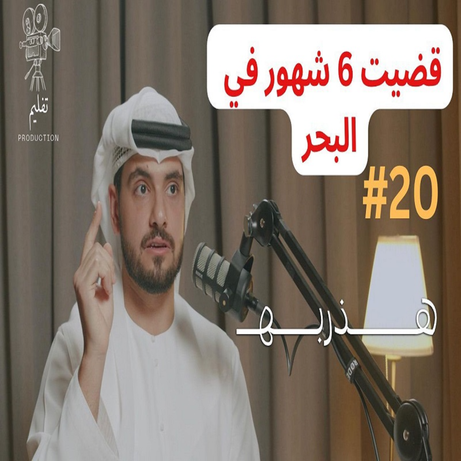 كيف تتصرف اذا هاجموك قراصنة ؟ |مع البحار سيف الخميري |هذربه #20