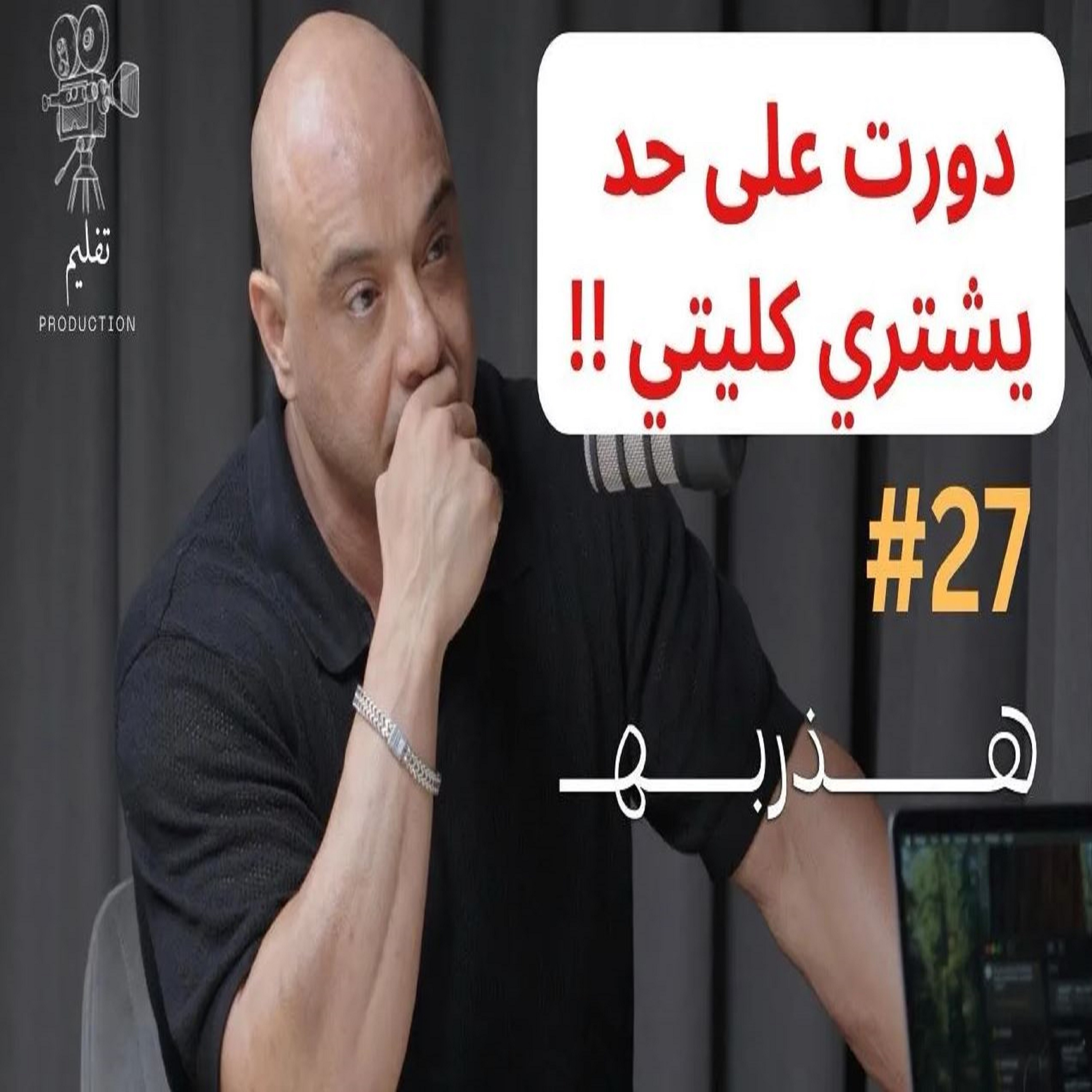 من اليأس إلى “صديقي الأربعيني” مع احمد سيف | هذربه #27