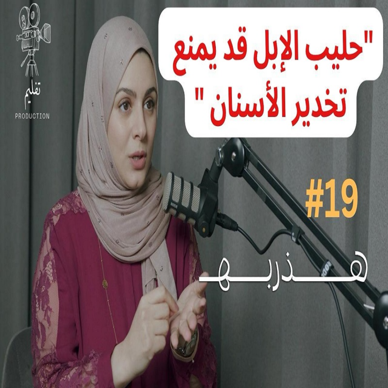 ليش نخاف من طبيب الأسنان ؟| مع الدكتوره تسنيم هشام |هذربه #19
