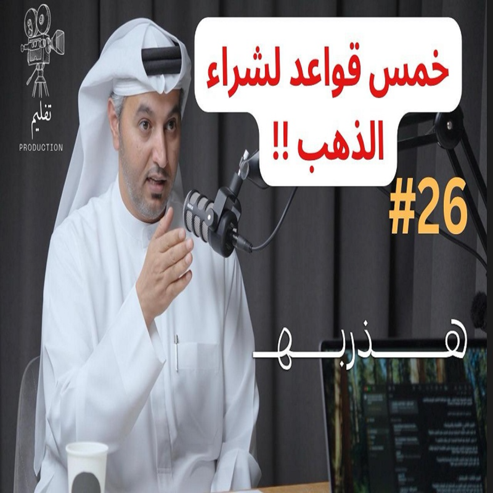 هل استثمار الذهب مافيه خطوره ؟ | مع عبدالله الكعبي |هذربه #26