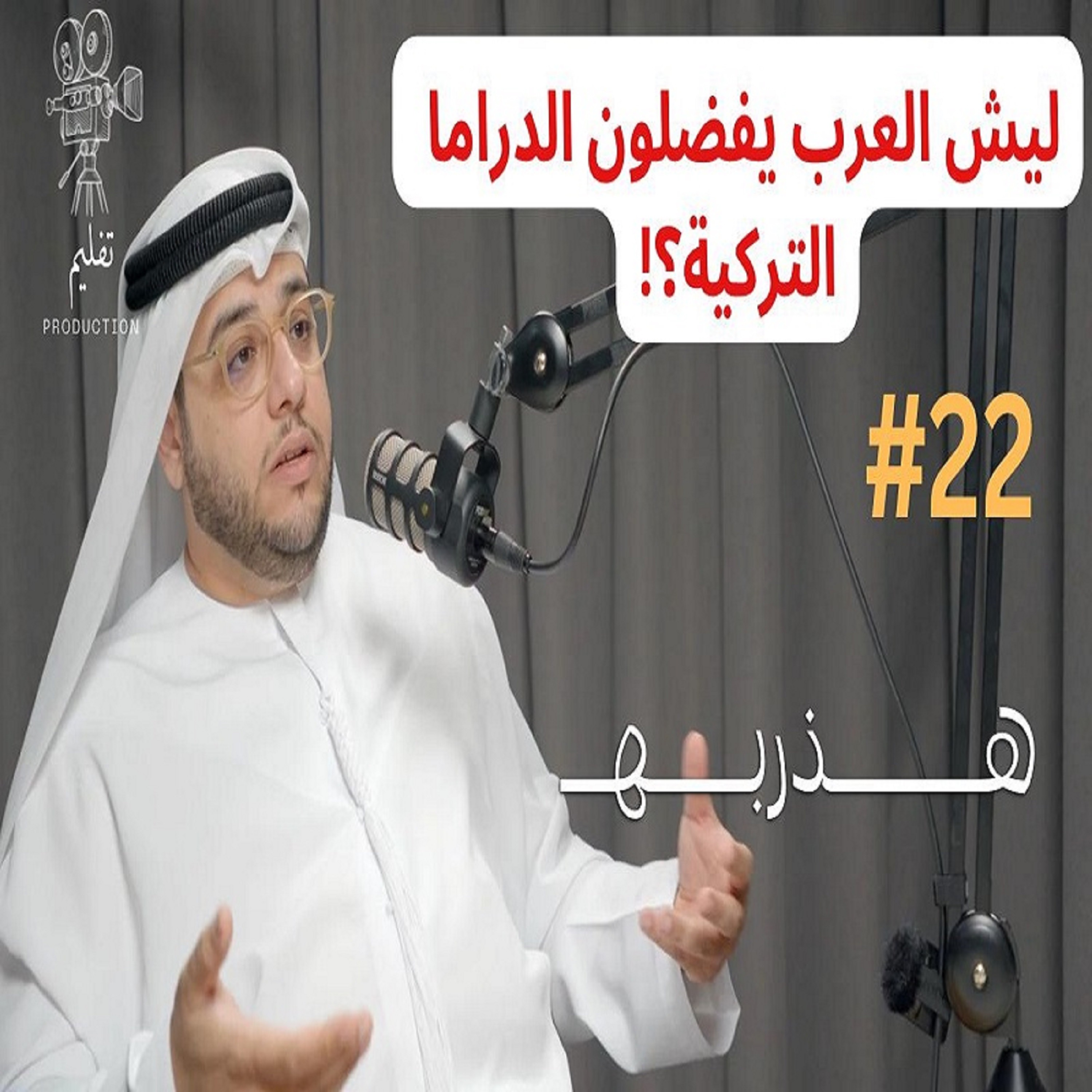 ليش الدراما الإماراتية ما تنشاف؟ |مع ياسر النيادي |هذربه #22