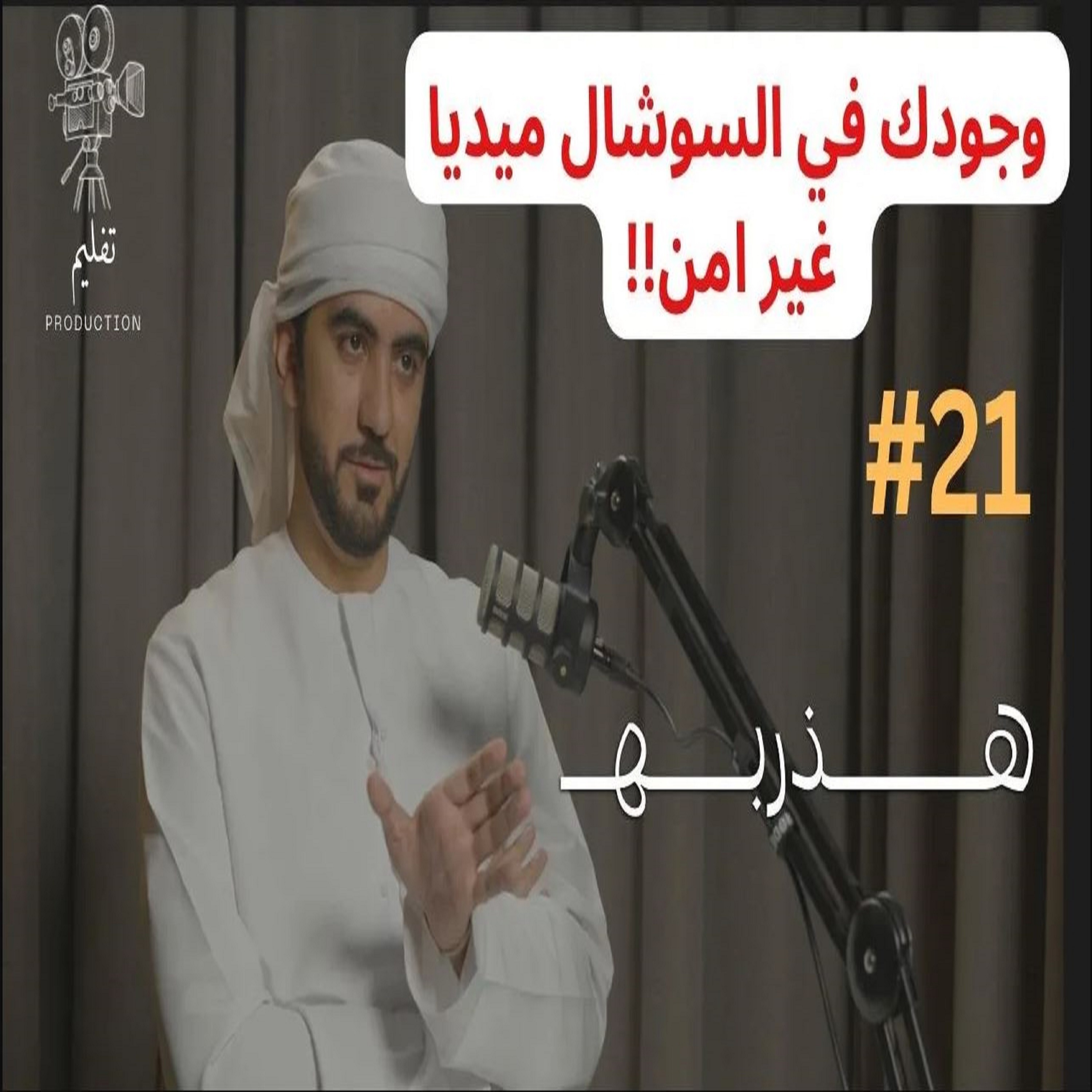 هل الذكاء الاصطناعي يهدد الذكاء البشري؟ |مع عبدالله الكعبي |هذربه#21