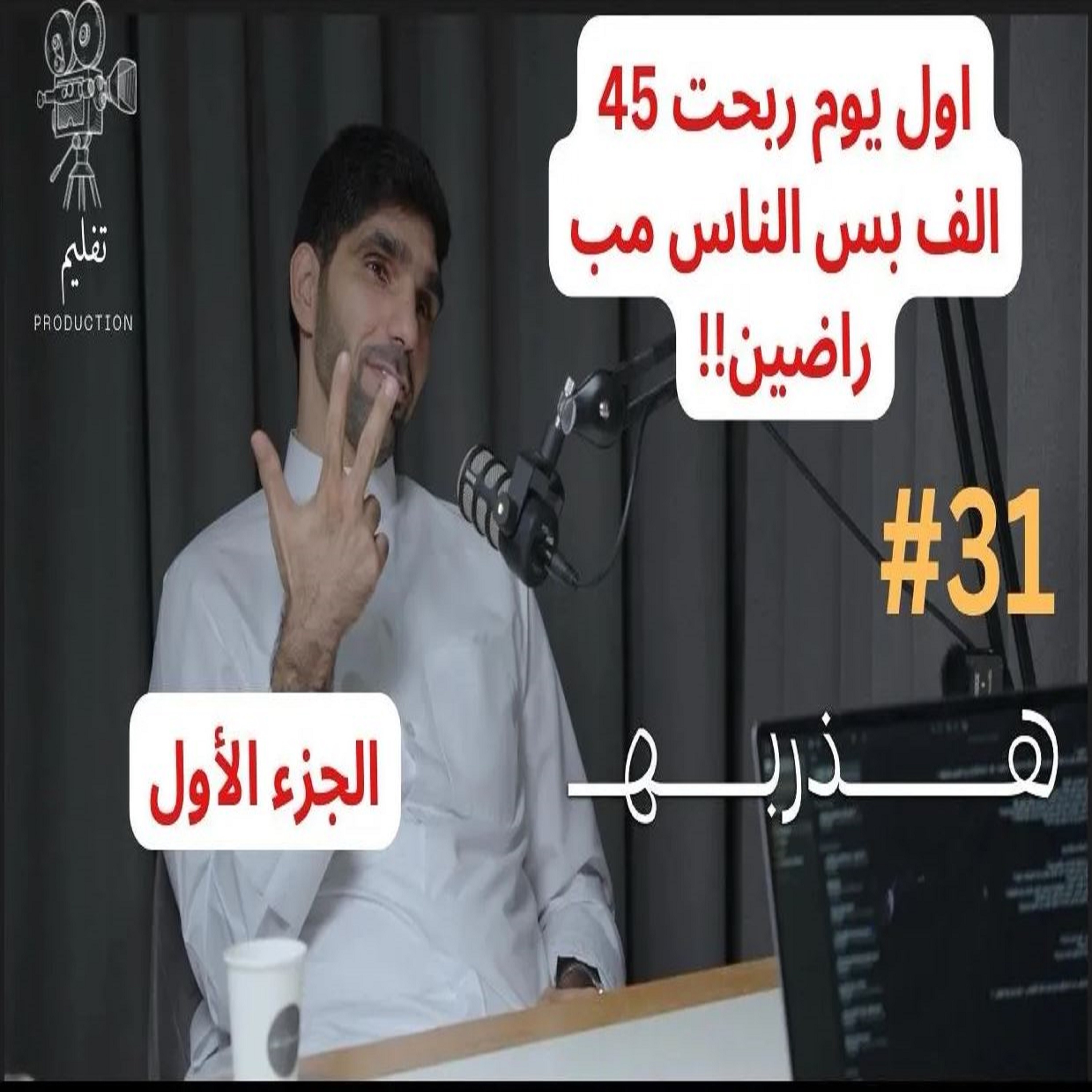 شو يصير في كواليس المطاعم ج1 ؟ | مع إبراهيم البلوشي |هذربه #31