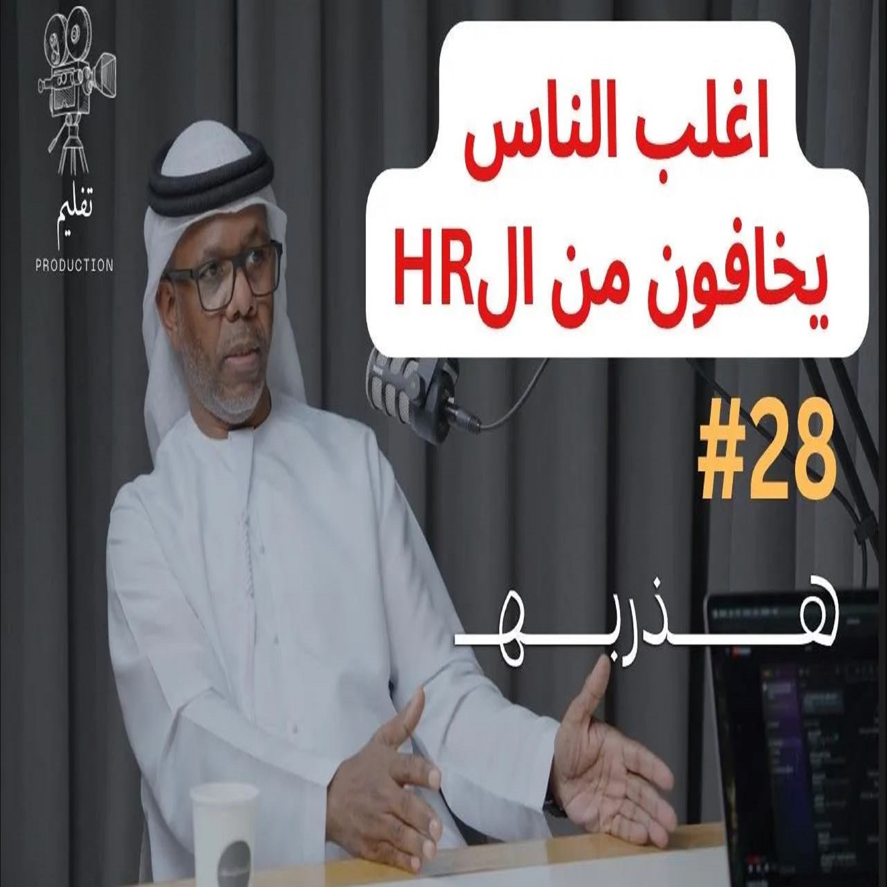 ليش الناس يكرهون موظفي ال HR ؟ | مع عتيق العزيزي | هذربه#28