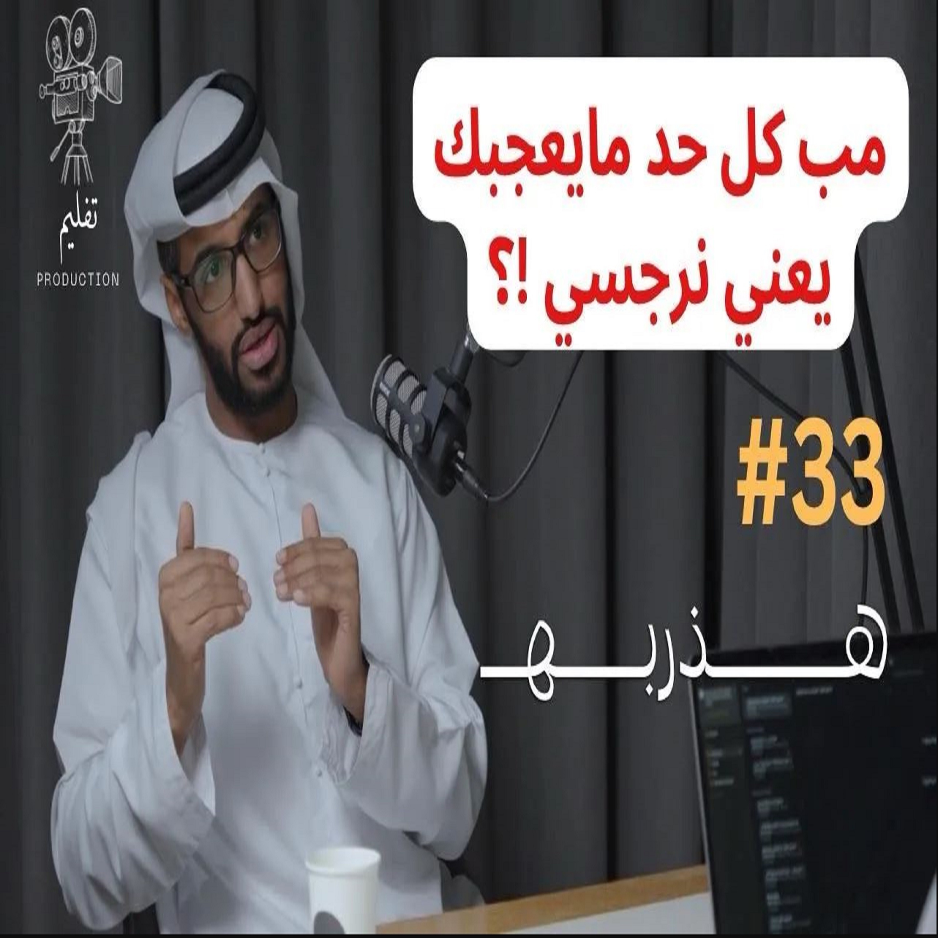 كيف تعرف شخصيتك | مع أ.محمد أحمد | هذربه #33
