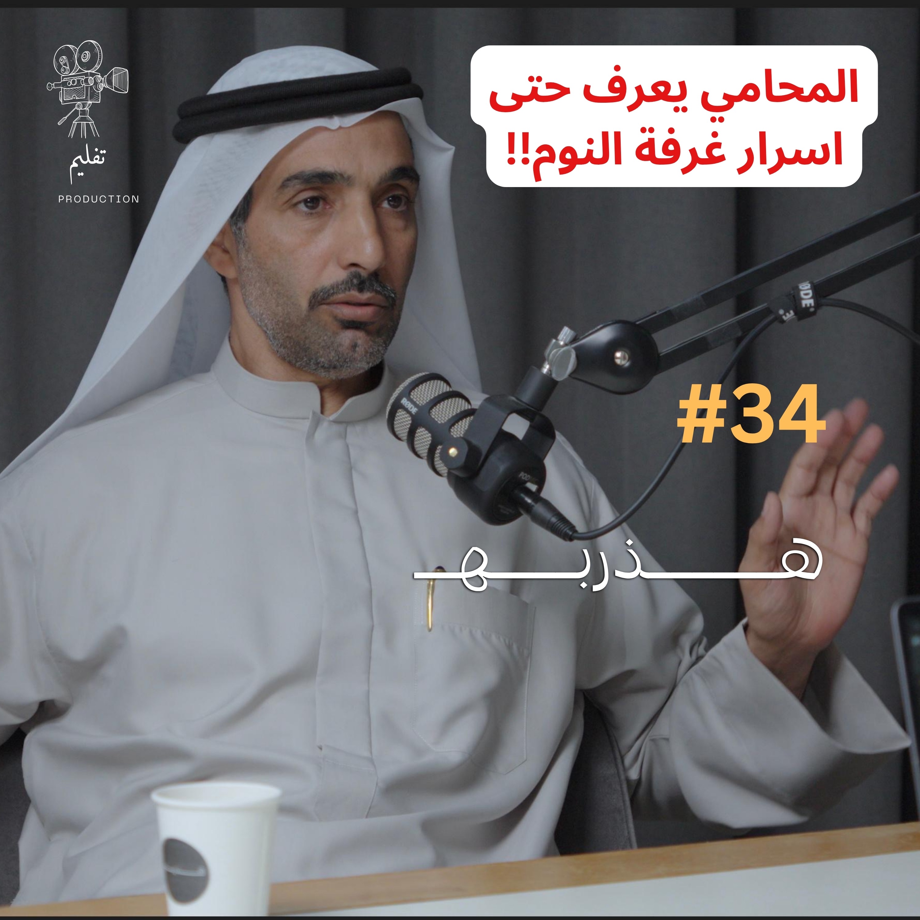 ليش حتى المجرم له محامي ؟ | مع أ.سعيد بن حويرب | هذربه#34