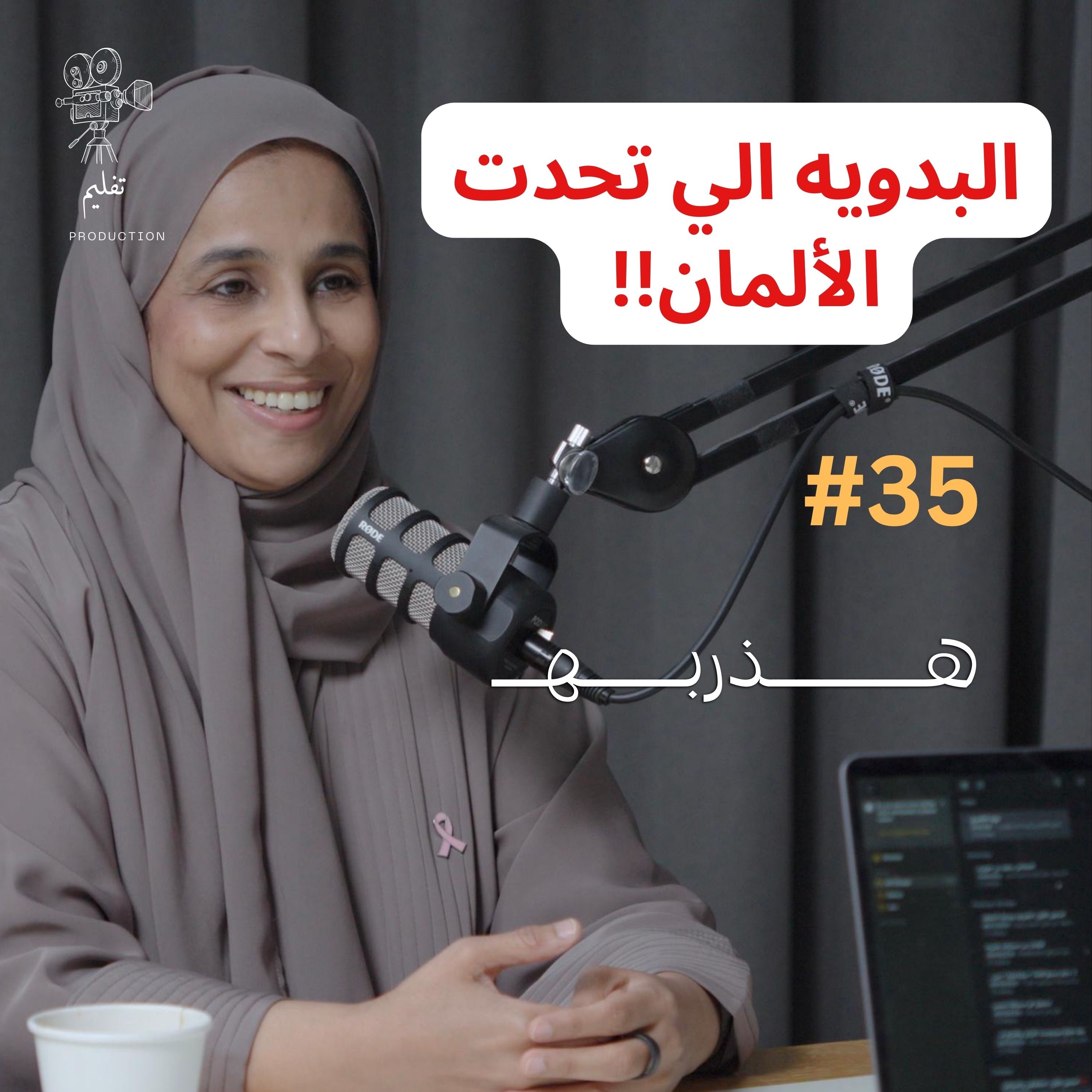 تحدي العمل في مستشفيات المانيا| مع د.موزه العامري| هذربه #35