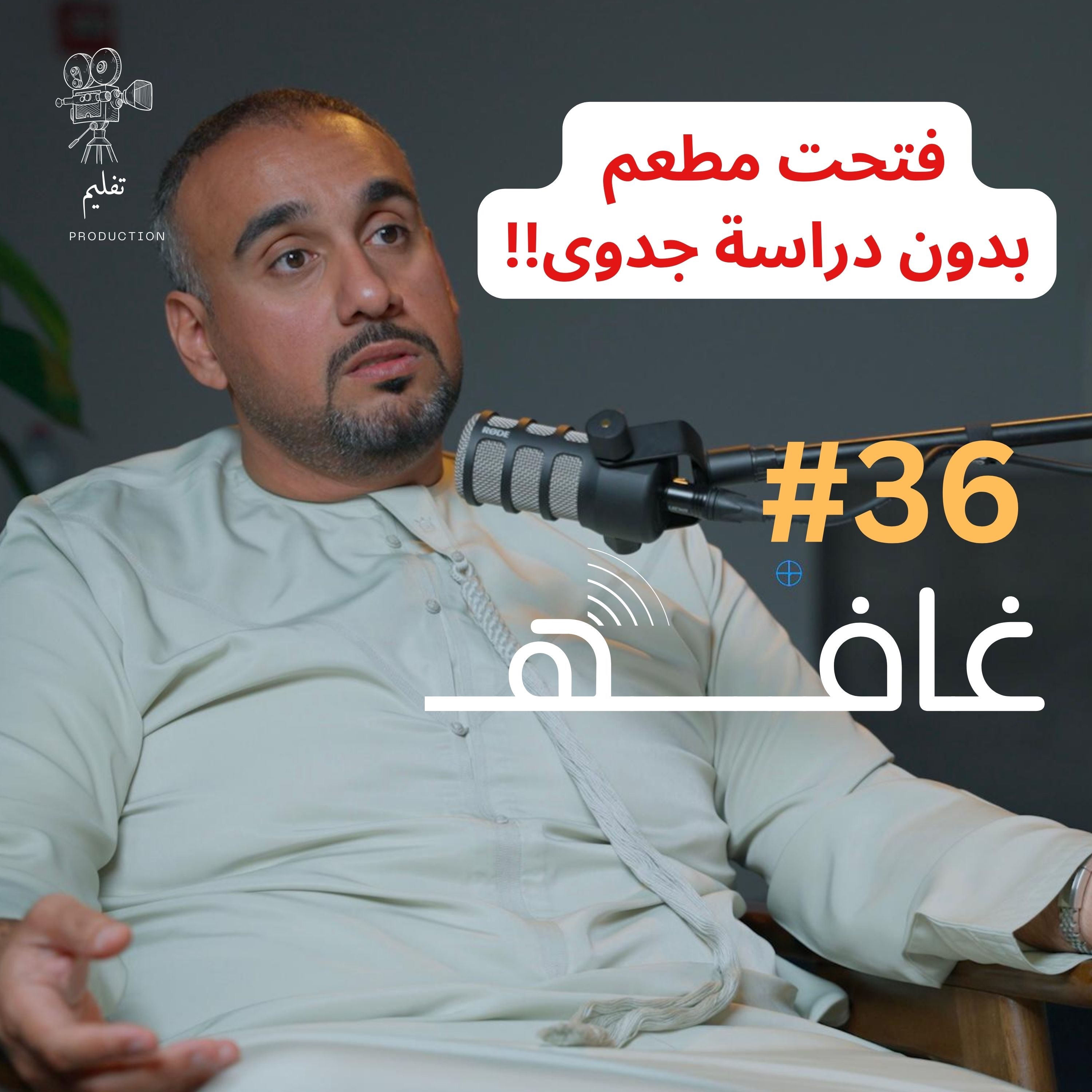 اصحاب البزنس يحسدونك | مع محمد العلوي | غـافه #36