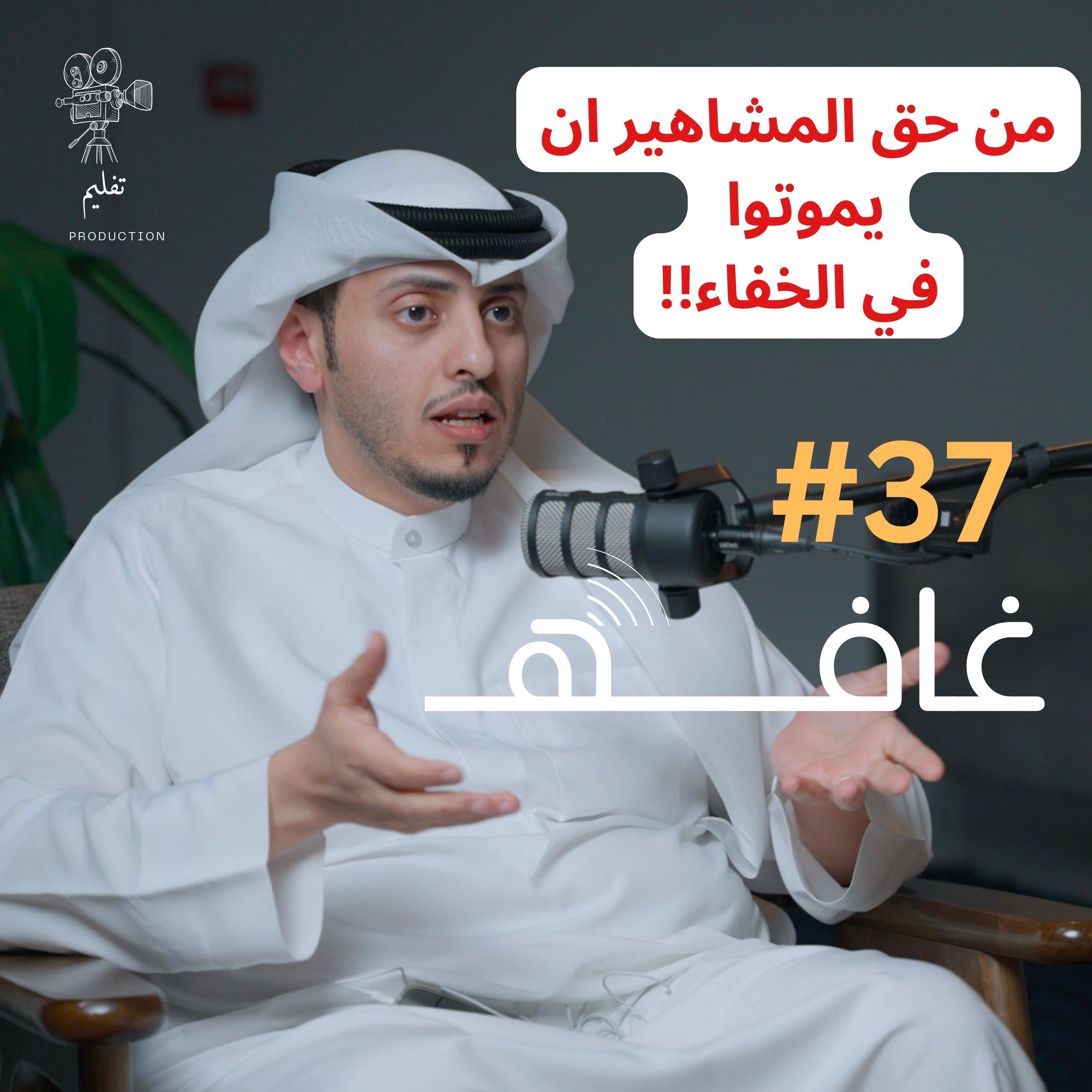 الحق في النسيان الرقمي | مع د. عمّار الأصبحي | غـافه #37