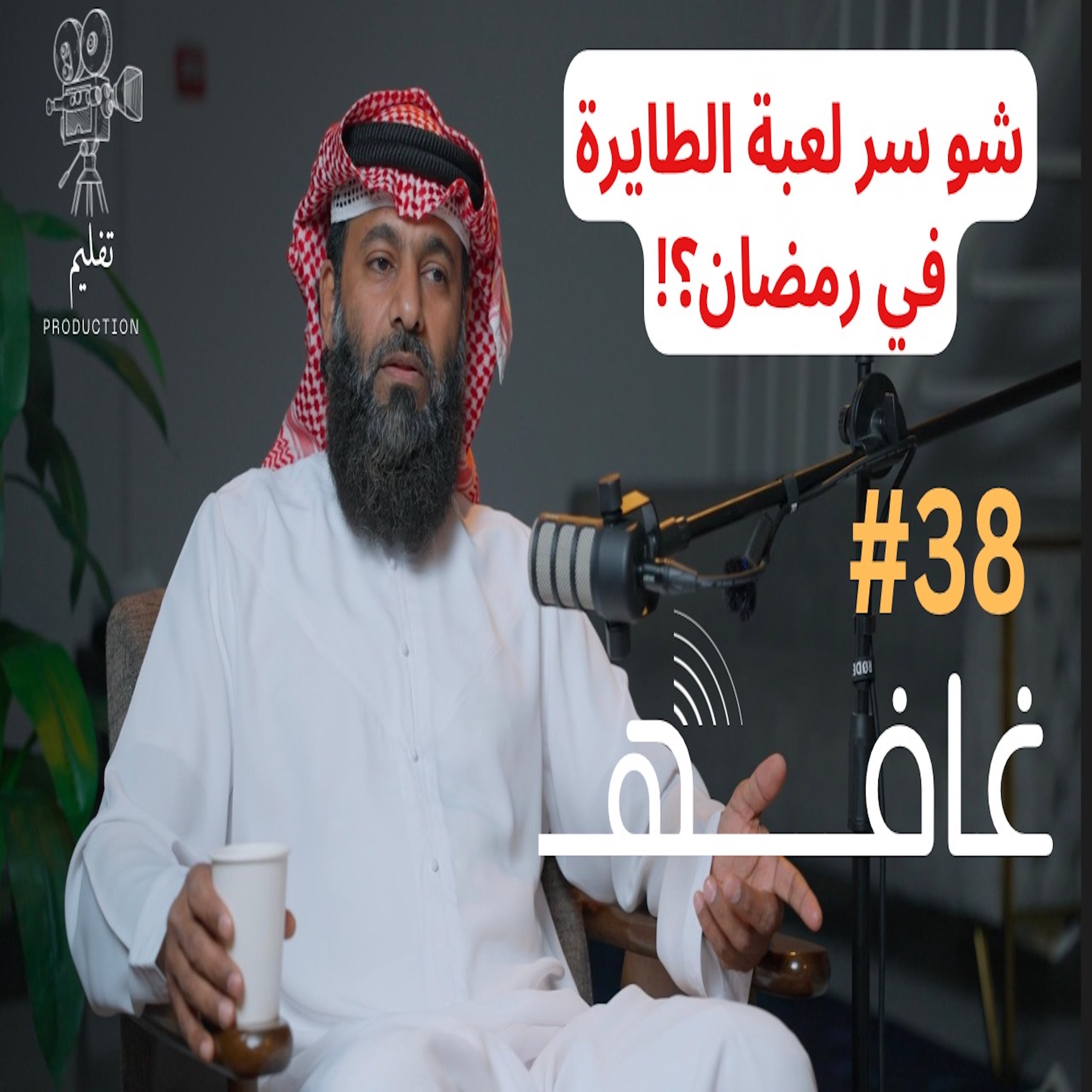 رمضان ليس صيام فقط ! | مع عبدالله السالمي | غـافه #38