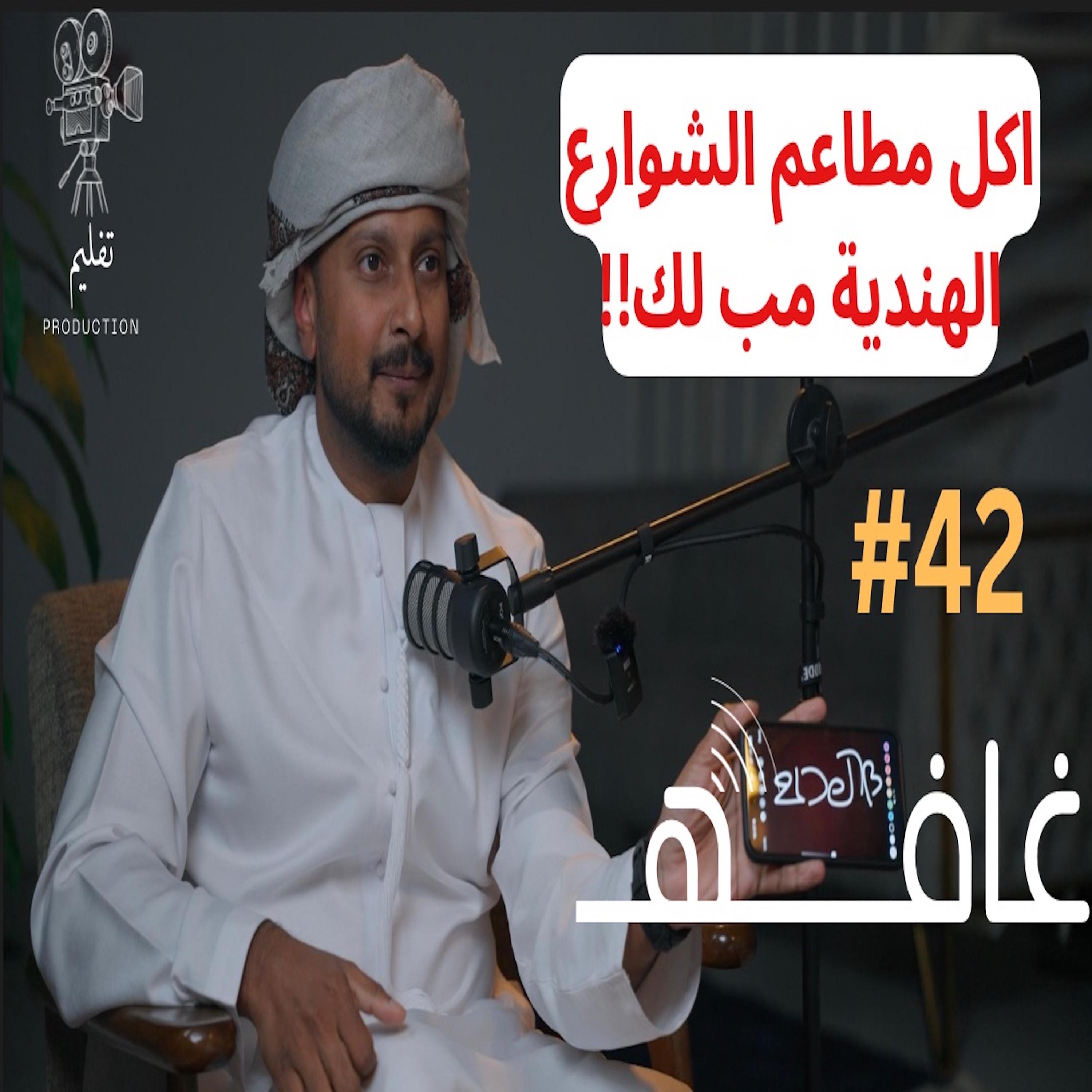 ليش أمدح الإمارات ؟ | مع أحمد صلاح | #غـافه42
