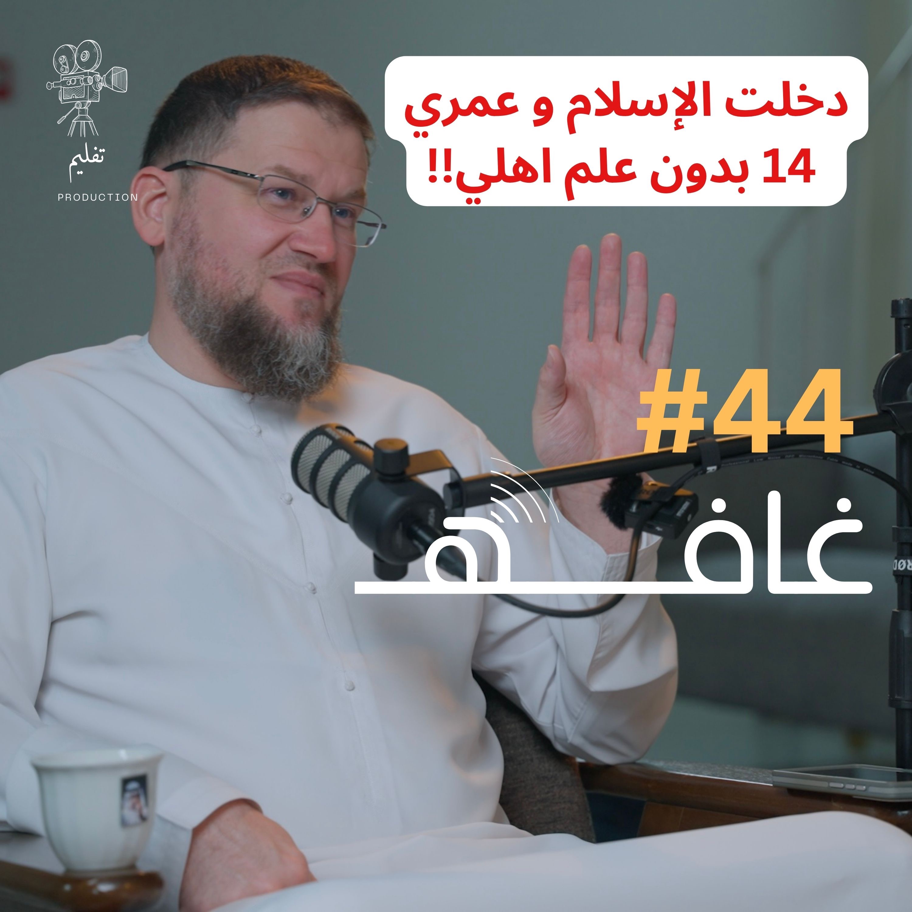 رحلة الإسلام من بريطانيا | مع إسماعيل بولوك | غـافه#44