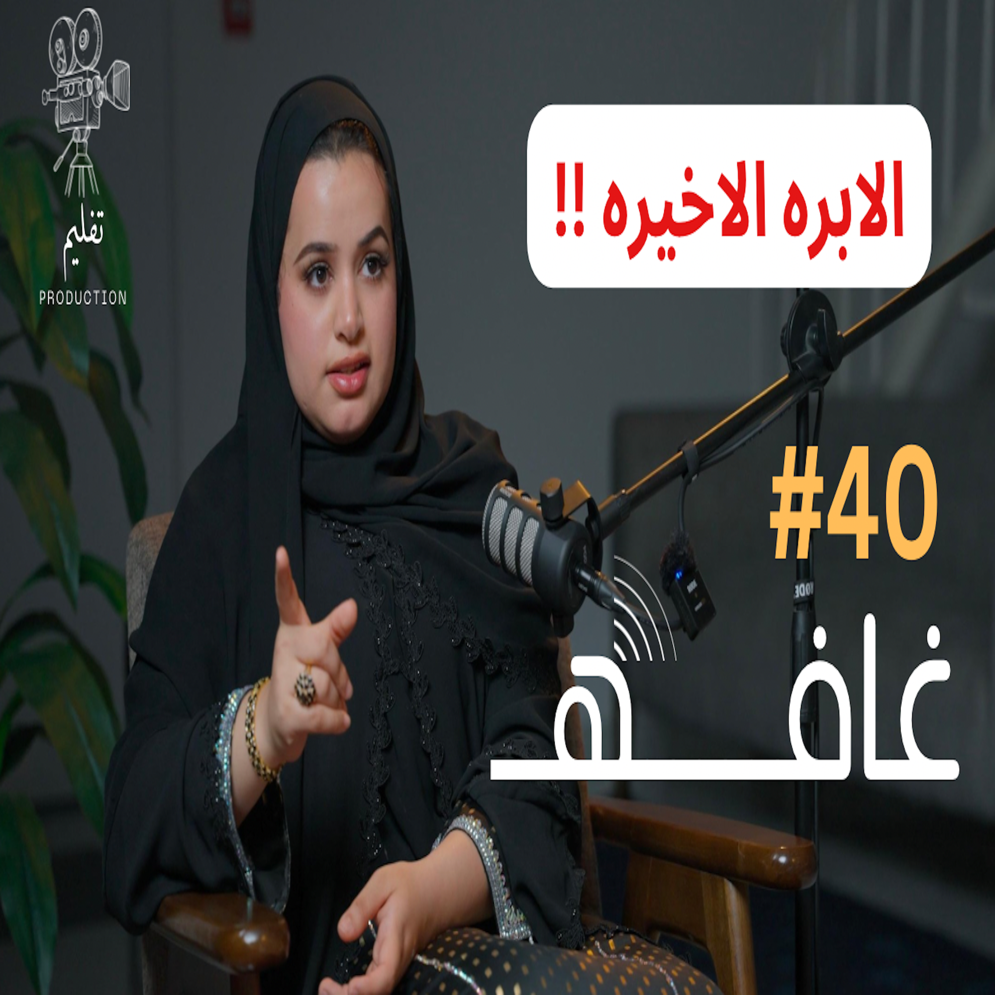 الطب البيطري عن قرب | مع سلامه رحمدل | غـافه#40