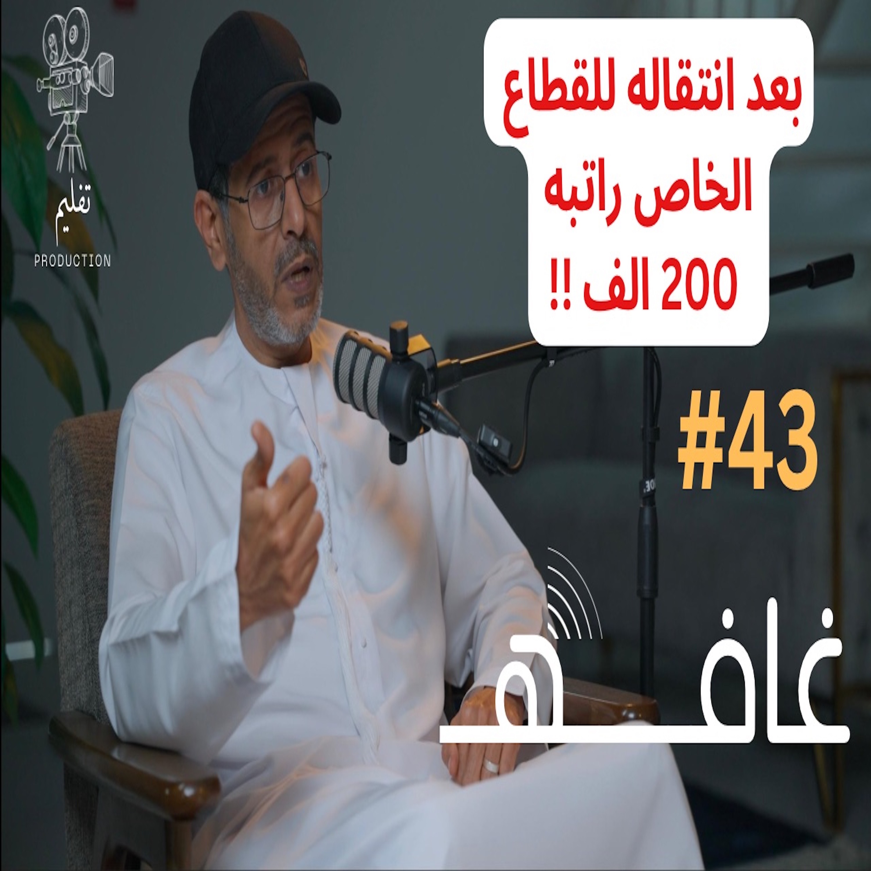 هل القطاع الخاص سيء فعلاً ؟ | مع حسن الأمير | غـافه #43