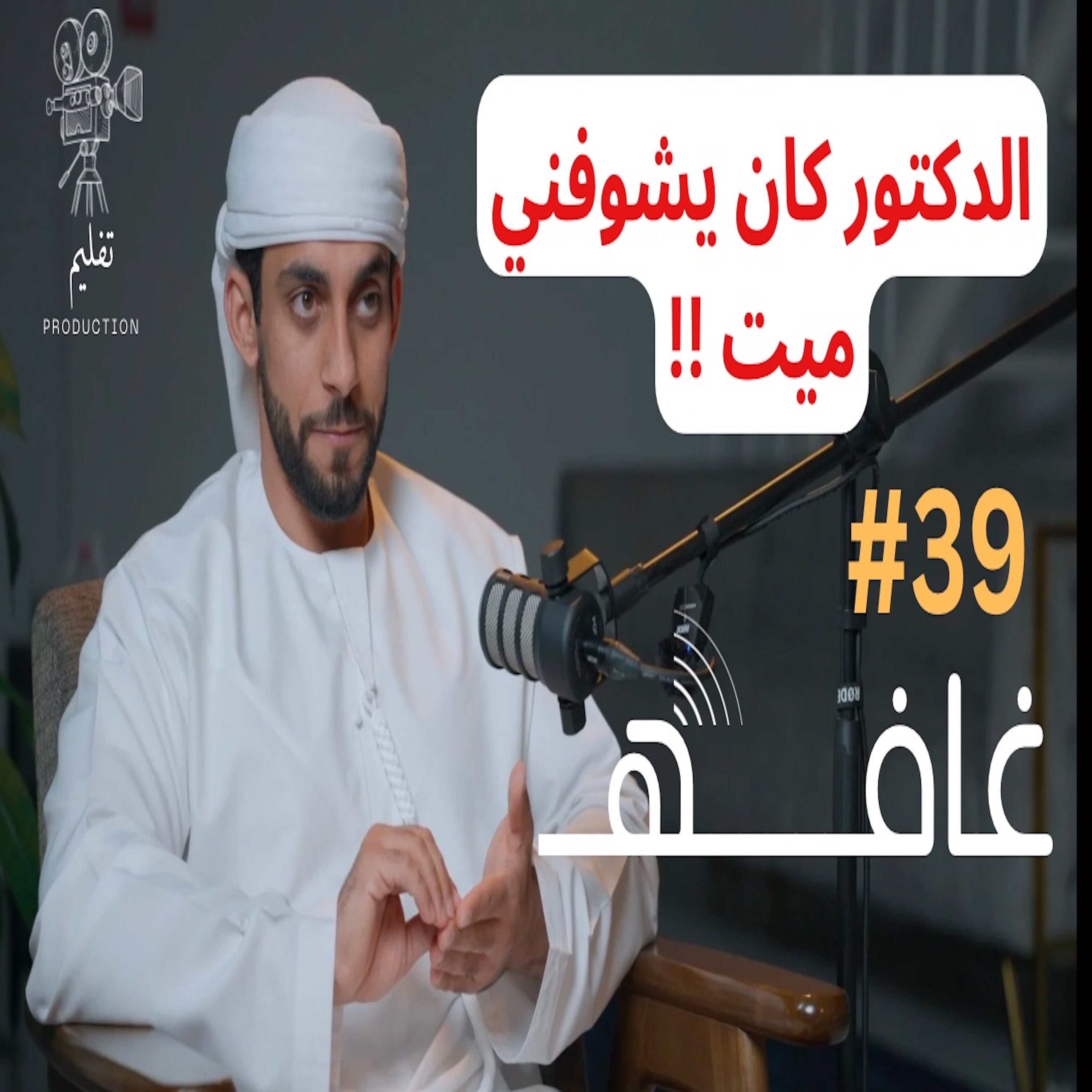 عشر أيام غيبوبة |مع عبدالله العيسائي |غـافه #39