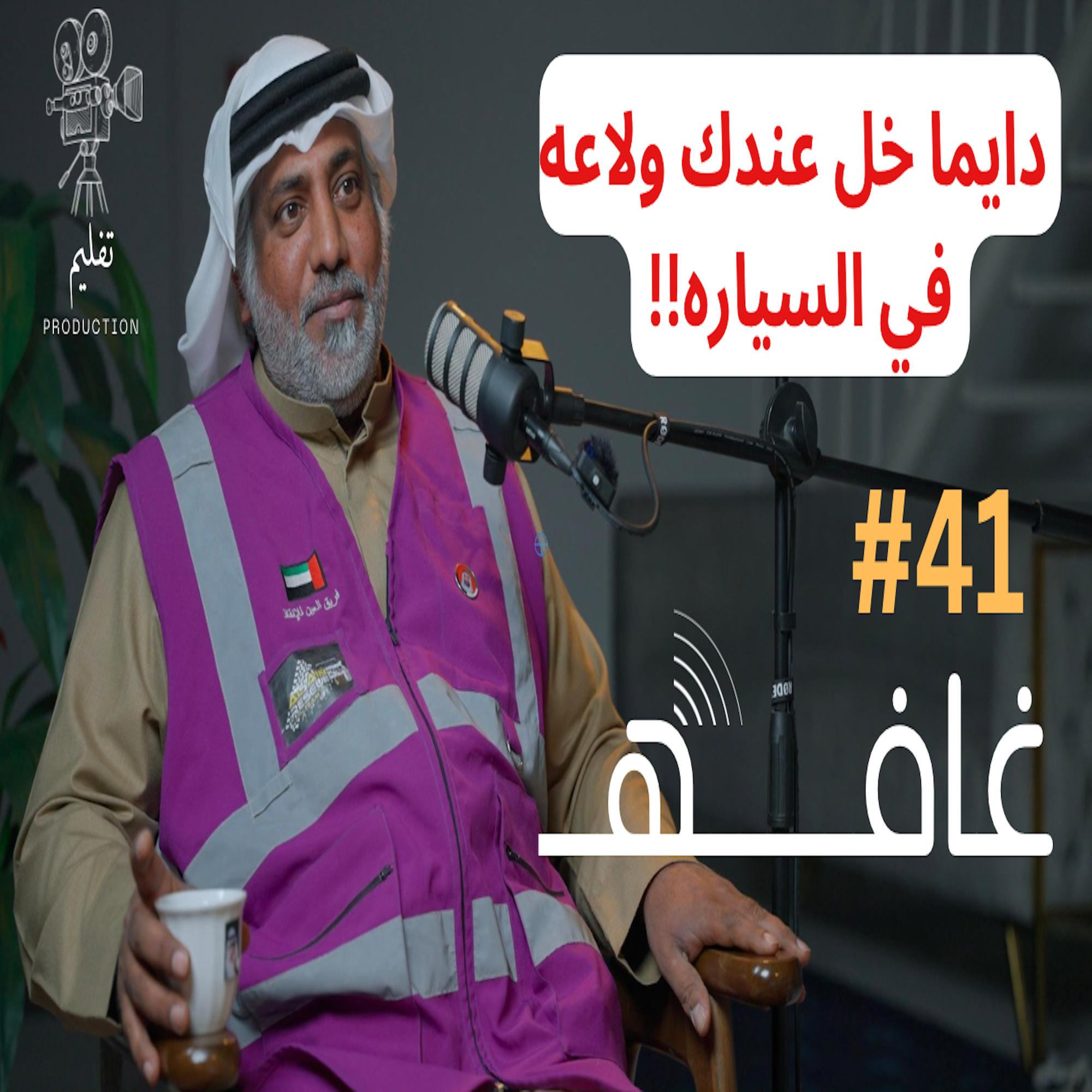 قصص فريق العين للإنقاذ | مع يوسف البلوشي | غـافه#41