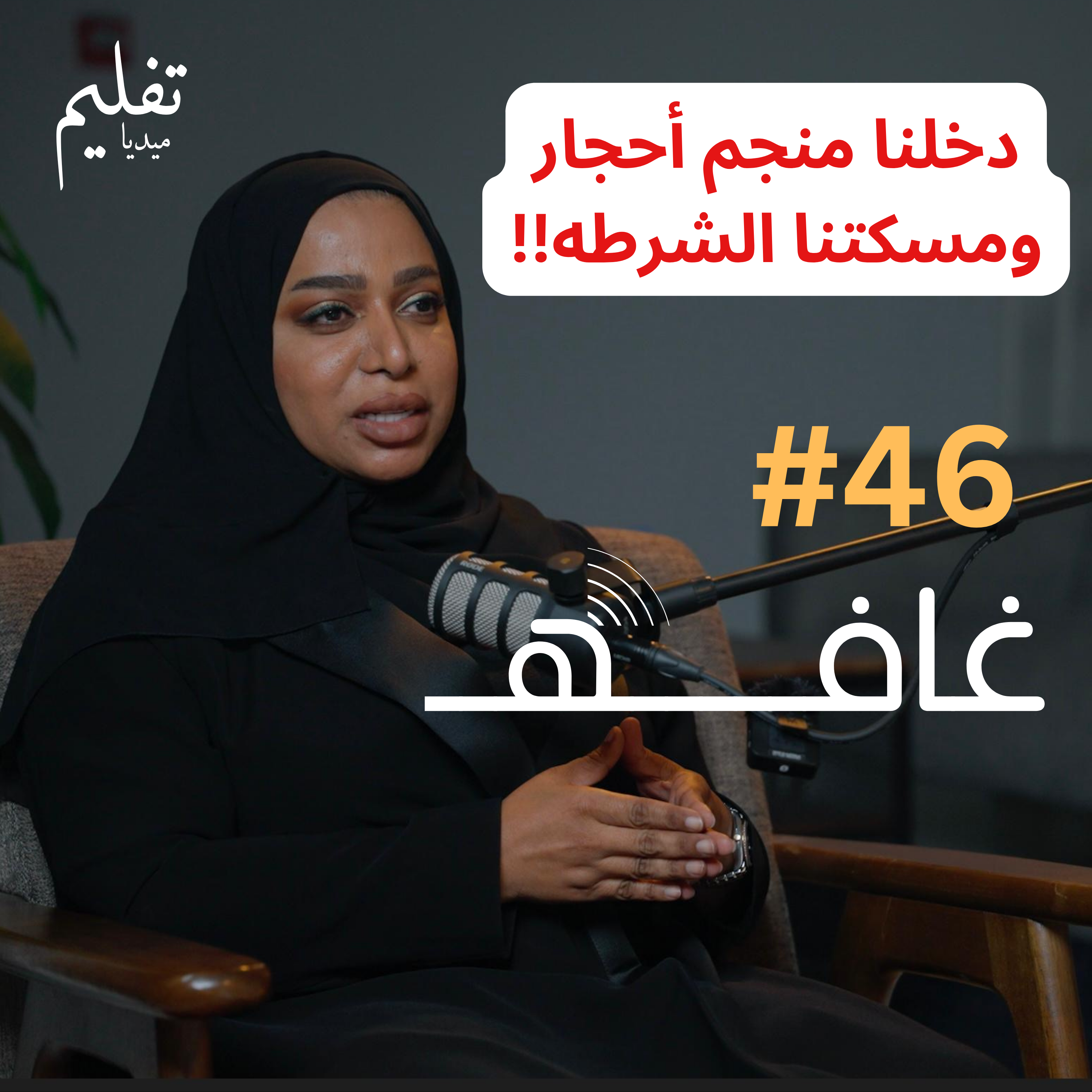 مجوهرات.. حروب ..ولعنات | مع فاطمة المهيري | غافه#46