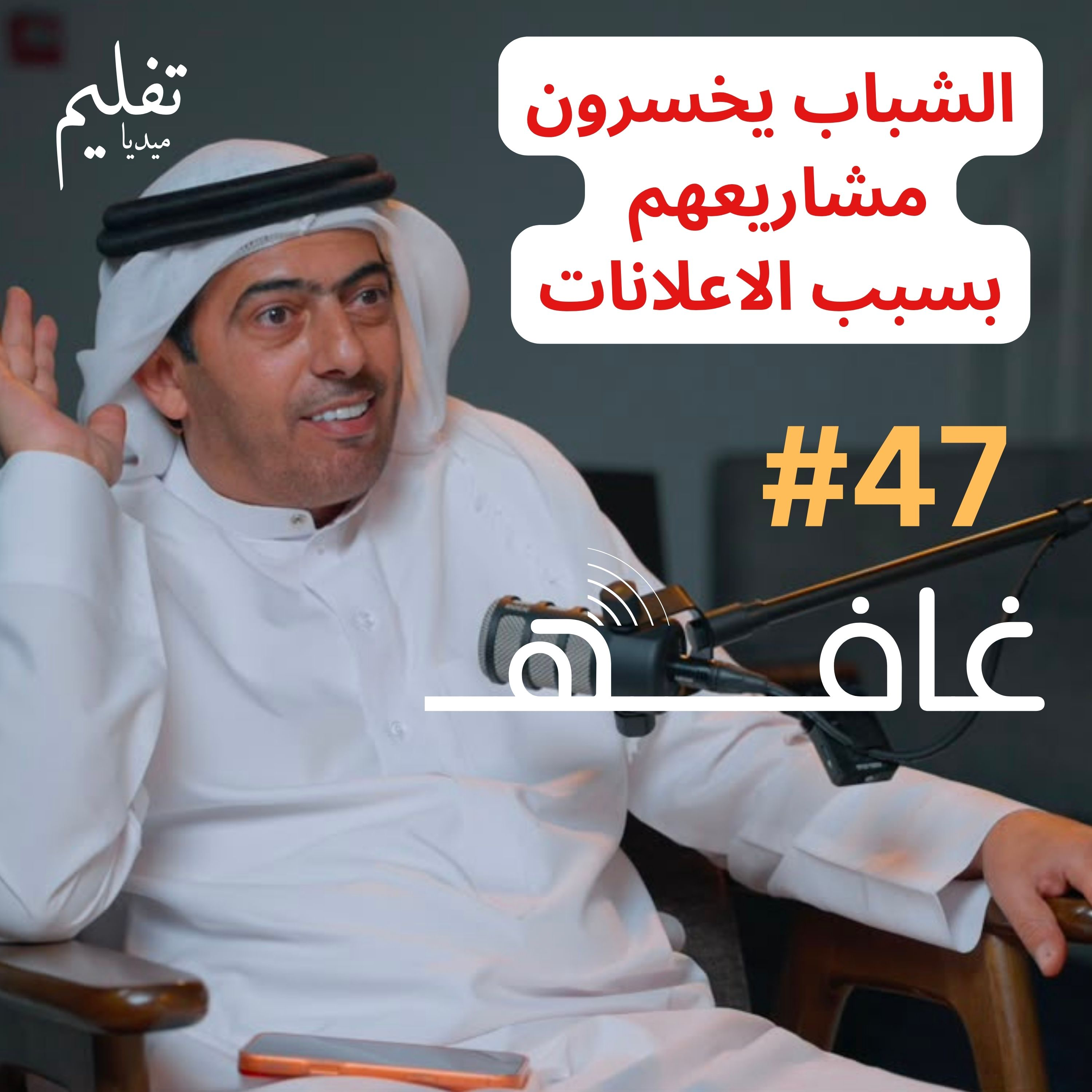 دفعت فوق المليون وخسرت | مع عبدالله الكعبي |غـافه#47