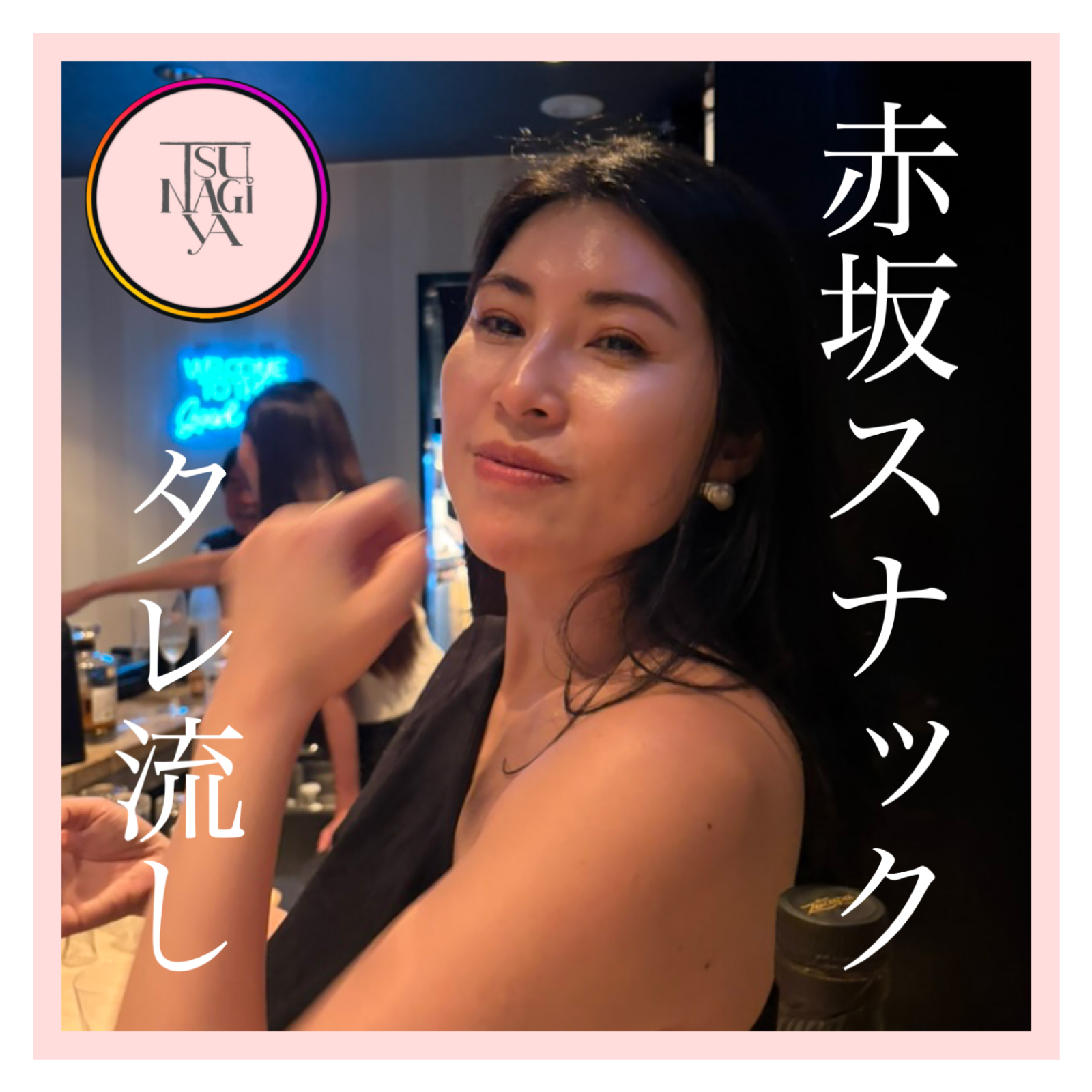 赤坂スナックTSUNAGIYAのタレ流し podcast artwork